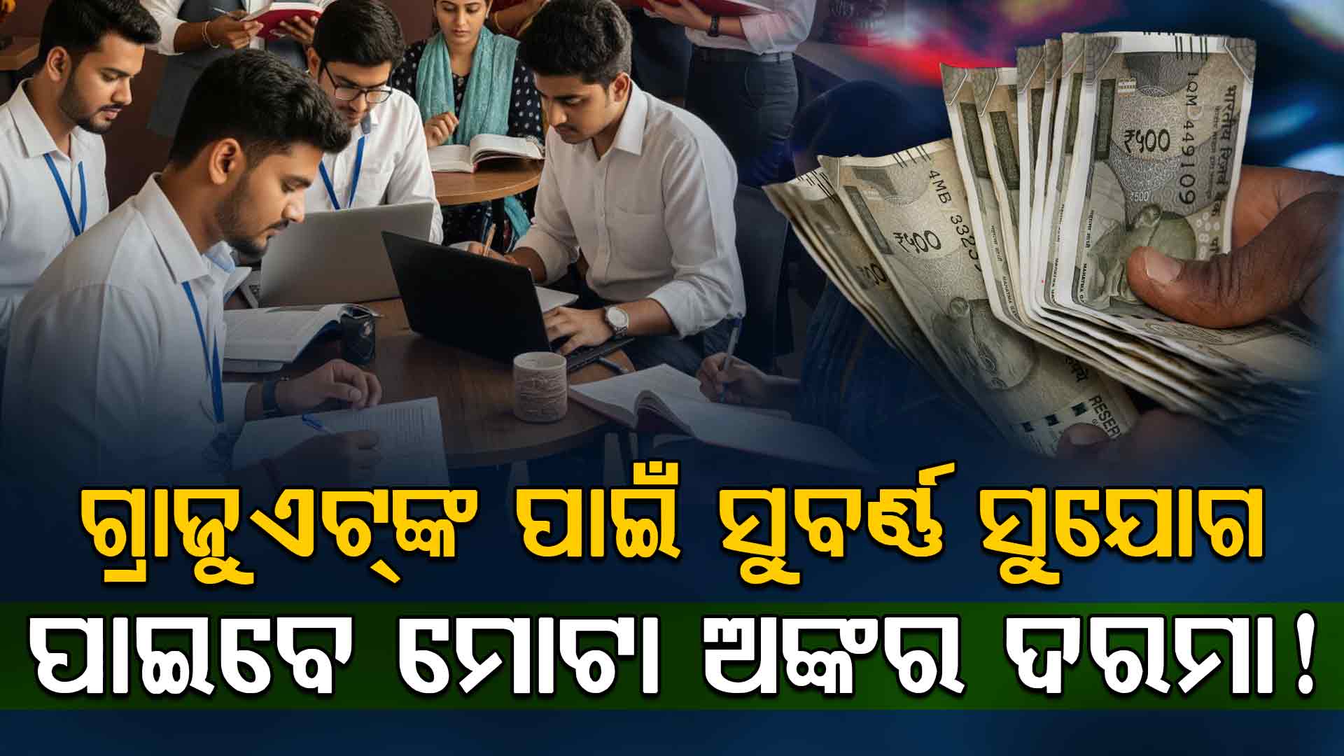 ଡିପ୍ଲୋମା, ଆଇଟିଆଇ ଏବଂ ଗ୍ରାଜୁଏଟଙ୍କ ପାଇଁ ସୁବର୍ଣ୍ଣ ସୁଯୋଗ: ଖାଲି ପଡ଼ିଛି ଅନେକ ପଦବୀ...