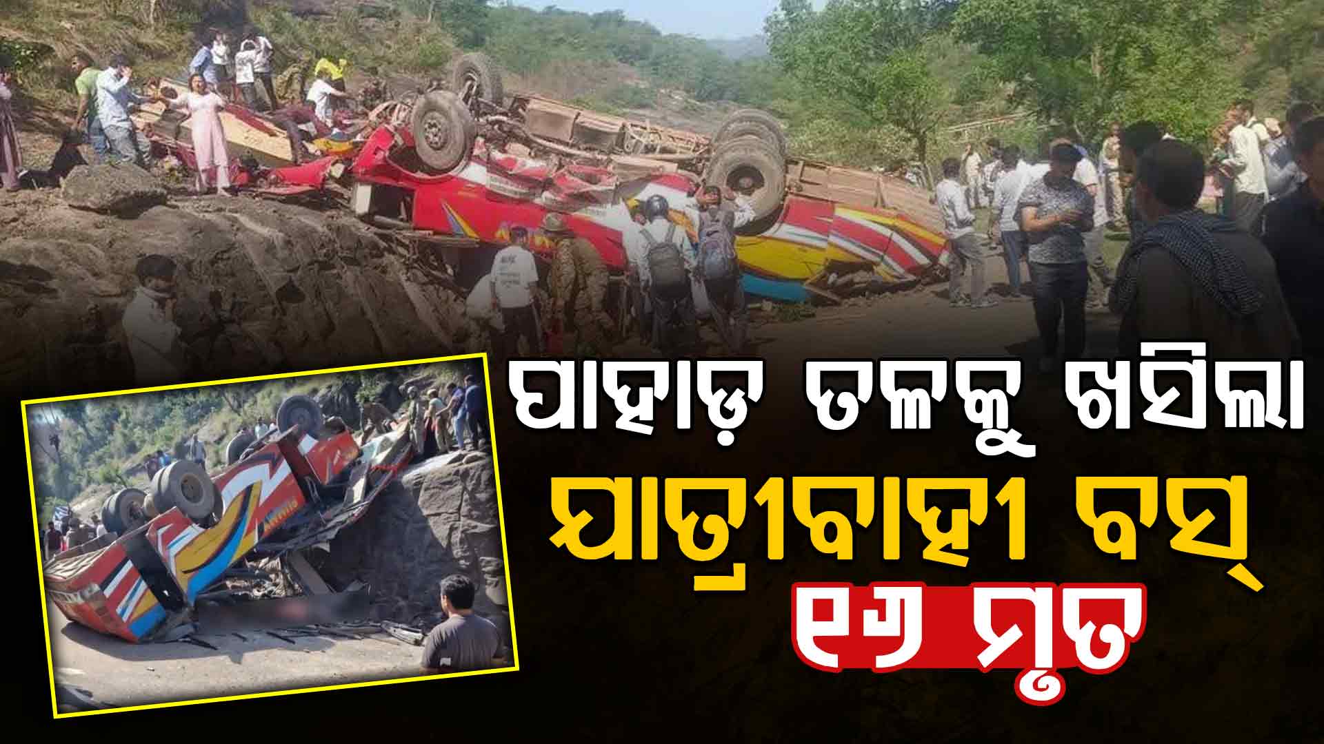 ୧୦୦ ଫୁଟ ତଳକୁ ଏମିତି ଖସିଲା ବସ୍‌: ଚାଲିଗଲା ୧୬ ଜଣଙ୍କ ଜୀବନ, ଏବେବି ଅନେକ...