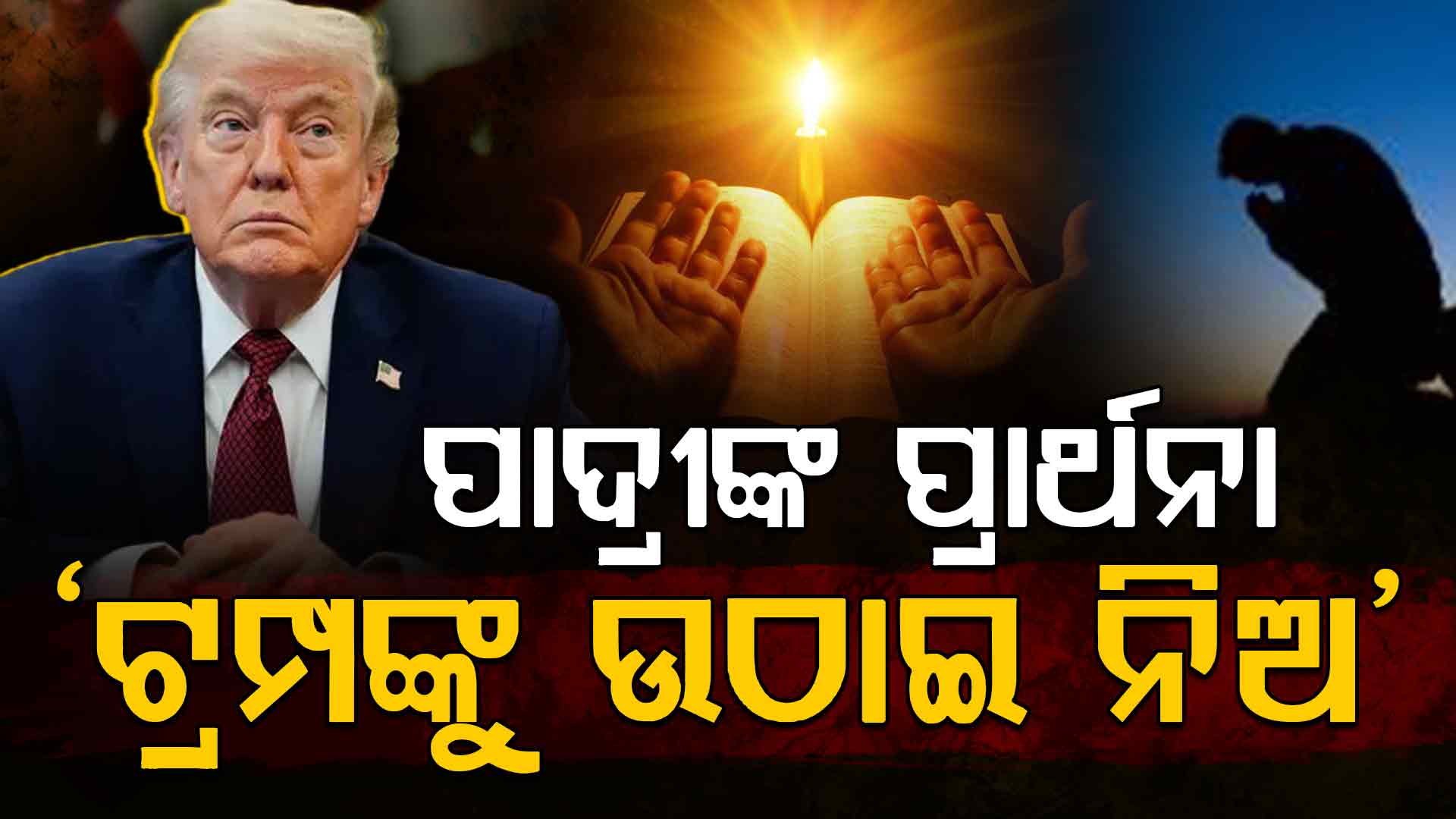 'ଆମେ ଚାହୁଁଛୁ ଟ୍ରମ୍ପଙ୍କ ମୃତ୍ୟୁ, ସୋସିଆଲ ମିଡିଆରେ କରୁଛି ଟ୍ରେଣ୍ଡ...