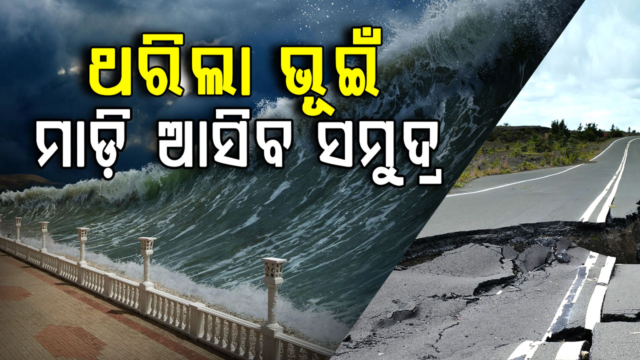 ଶକ୍ତ ଭୂମିକମ୍ପ ଝଟକାରେ ଥରିଲା ଜାପାନ; ସୁନାମି ଆଲର୍ଟ ପରେ ଆତଙ୍କ