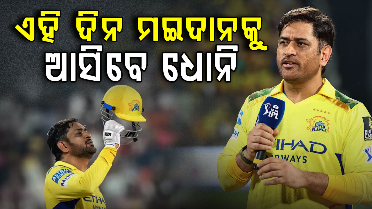 ଫ୍ୟାନ୍ସଙ୍କ ପାଇଁ ଖୁସି ଖବର: ଧୋନିଙ୍କ ନାମର ଗର୍ଜନ ପୁଣି ଥରେ ୱାଙ୍ଖେଡେରେ ପ୍ରତିଧ୍ୱନିତ ହେବ !