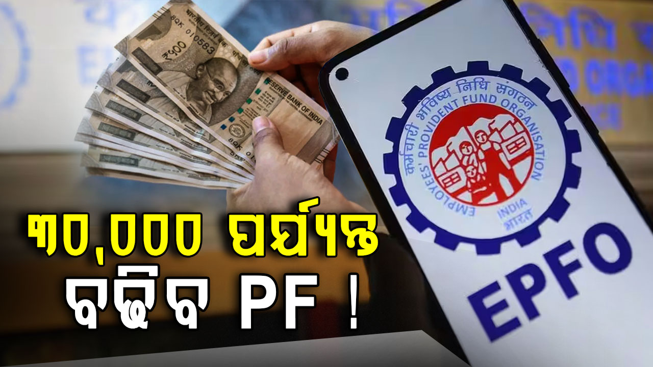 କର୍ମଚାରୀଙ୍କୁ ବଡ଼ ଲାଭ: ବଢିବ PF ସୀମା 