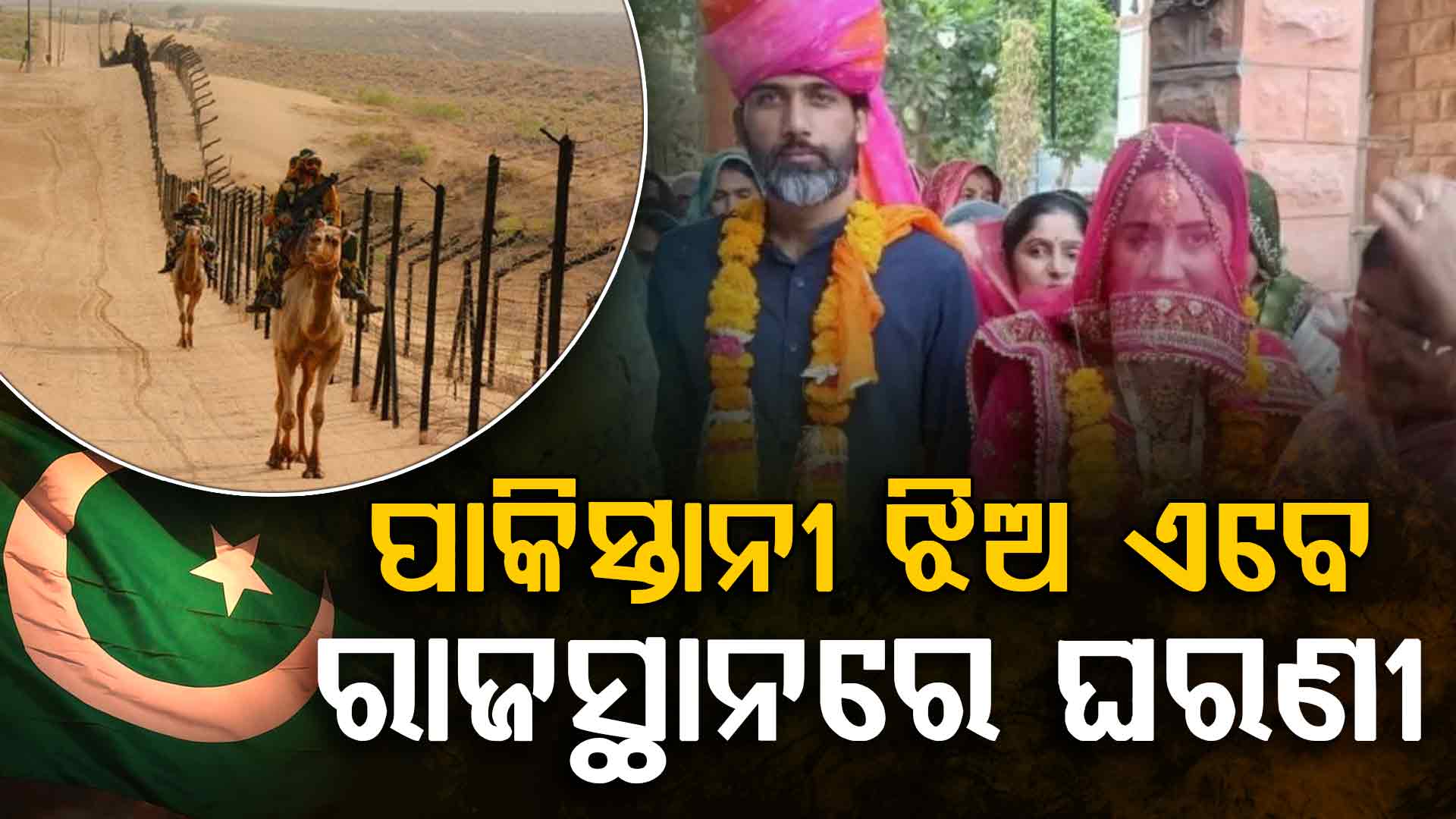 ନେପାଳରେ ବିବାହ; ସ୍ଵାମୀଠୁ ଦୂରରେ ୧୫ ବର୍ଷ, ଏବେ ଭାରତରେ ପାକିସ୍ତାନୀ ଝିଅର ଗୃହ ପ୍ରବେଶ