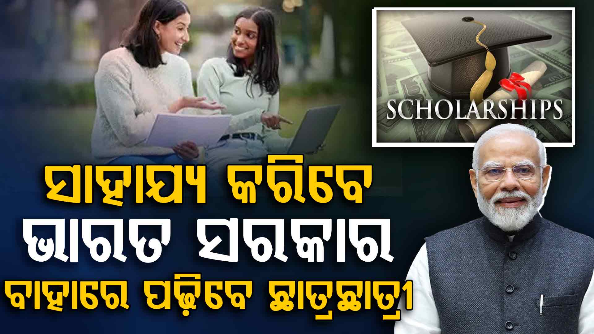 ବିଦେଶକୁ ଯାଇ ପାଠ ପଢ଼ିବା ସ୍ୱପ୍ନ ହେବ ସାକାର, ଭାରତ ସରକାରଙ୍କ ପକ୍ଷରୁ ୧୨୫ଟି ସ୍କଲାରସିପ ଆରମ୍ଭ