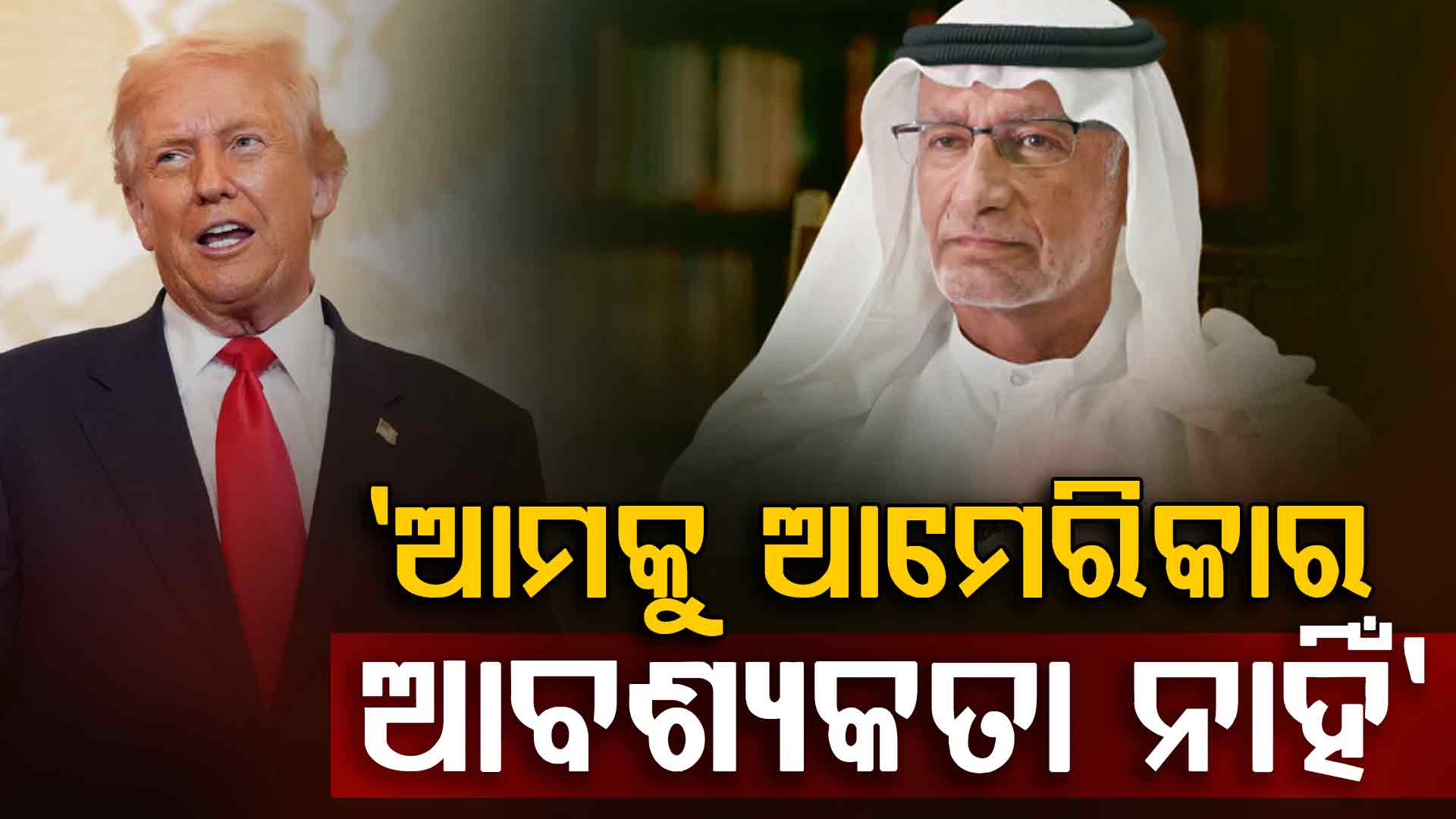 ଇରାନ ଯୁଦ୍ଧ ଭିତରେ UAEର ବଡ଼ ଦାବି; 'ତୁରନ୍ତ ହଟାଅ ଆମେରିକୀୟ ସୈନ୍ୟ ଆଡ୍ଡା'