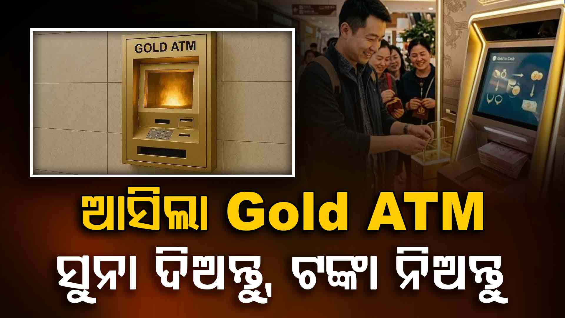 ସୁନା ଜମା କରନ୍ତୁ ୩୦ ମିନିଟରେ ଟଙ୍କା ପାଆନ୍ତୁ