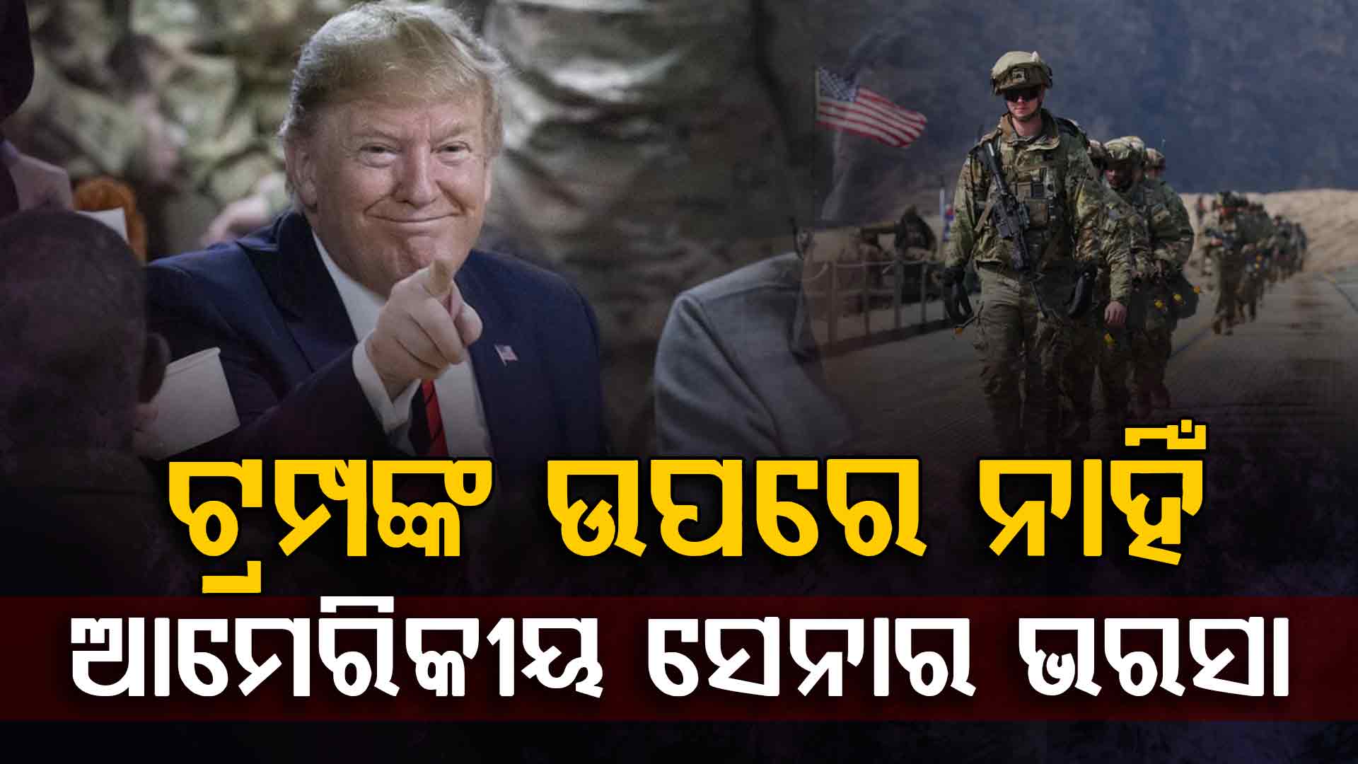 ରିପୋର୍ଟରେ ବଡ଼ ଖୁଲାସା; ଆମେରିକା ରାଷ୍ଟ୍ରପତି ଡୋନାଲ୍ଡ ଟ୍ରମ୍ପଙ୍କୁ ଭରସା କରୁନି ସେନା