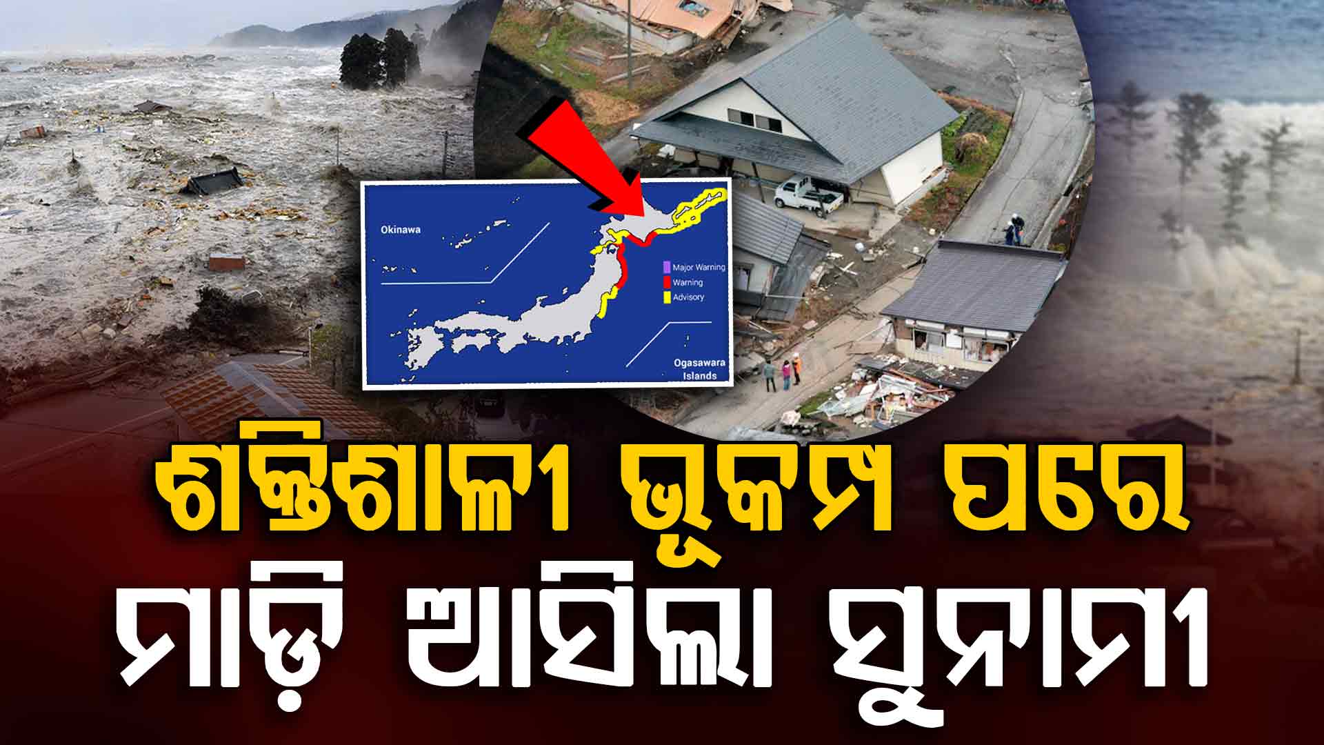 ଶକ୍ତିଶାଳୀ ଭୂକମ୍ପ ଝଟକାରେ କମ୍ପି ଉଠିଲା ଜାପାନ; ବନ୍ଦରରେ ମାଡ଼ ହେଲା ପ୍ରଥମ ସୁନାମୀ ଲହର