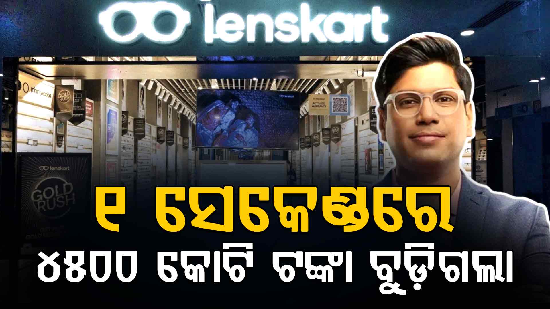 Lenskartକୁ ମହଙ୍ଗା ପଡ଼ିଲା ବିବାଦ ! ବୁଡ଼ିଗଲା ୪୫୦୦ କୋଟି ଟଙ୍କା, ଏବେ ଆଗକୁ ଆଉ...