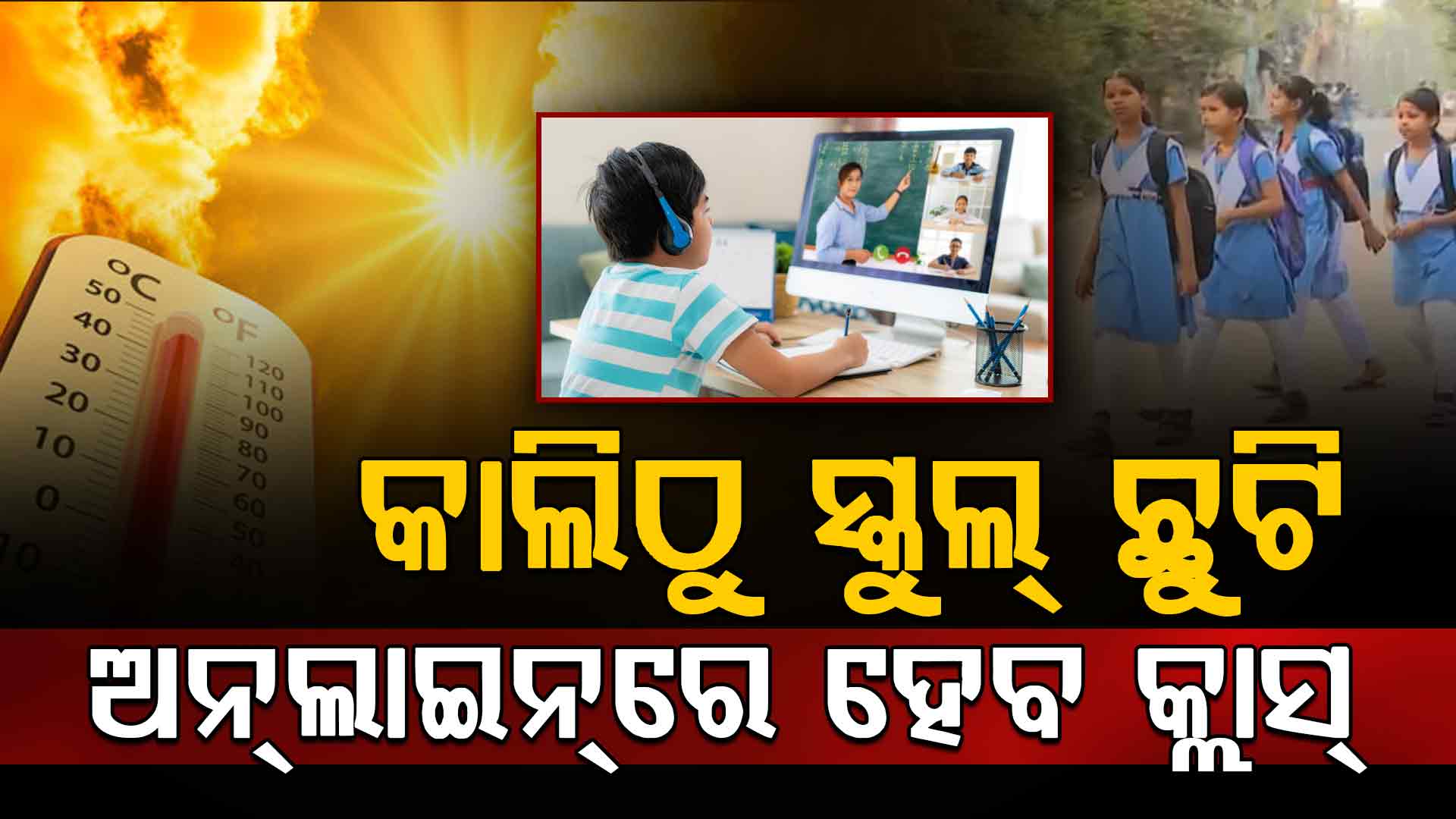 କାଲିଠୁ ୩ ଦିନ ସ୍କୁଲ୍ ସହ ଅଙ୍ଗନୱାଡ଼ି ଓ କଲେଜ ଛୁଟି ଘୋଷଣା; ଅନଲାଇନ୍‌ରେ ହେବ କ୍ଲାସ୍