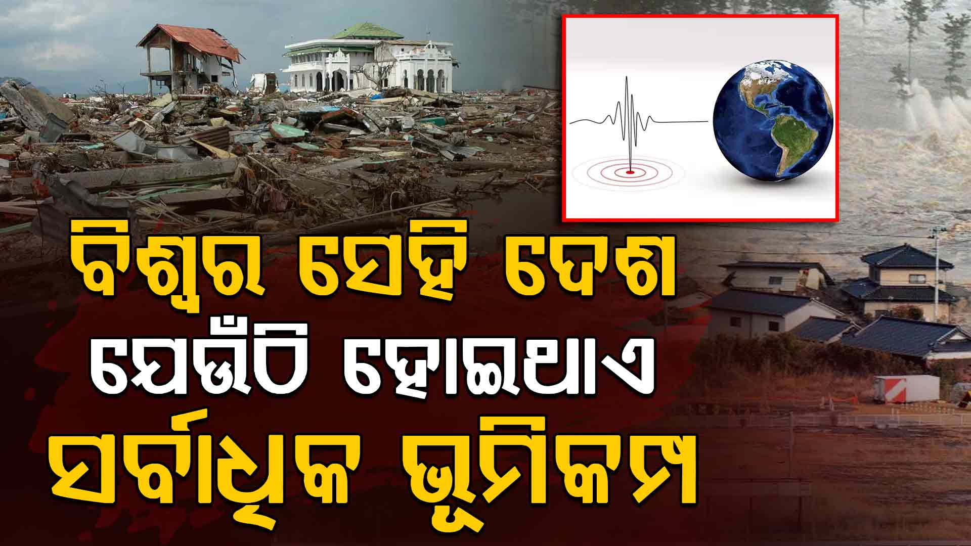 ବିଶ୍ୱର ସେହି ଦେଶ ଯେଉଁଠି ସର୍ବାଧିକ ଥର ଅନୁଭୂତ ହୁଏ ଭୂକମ୍ପ