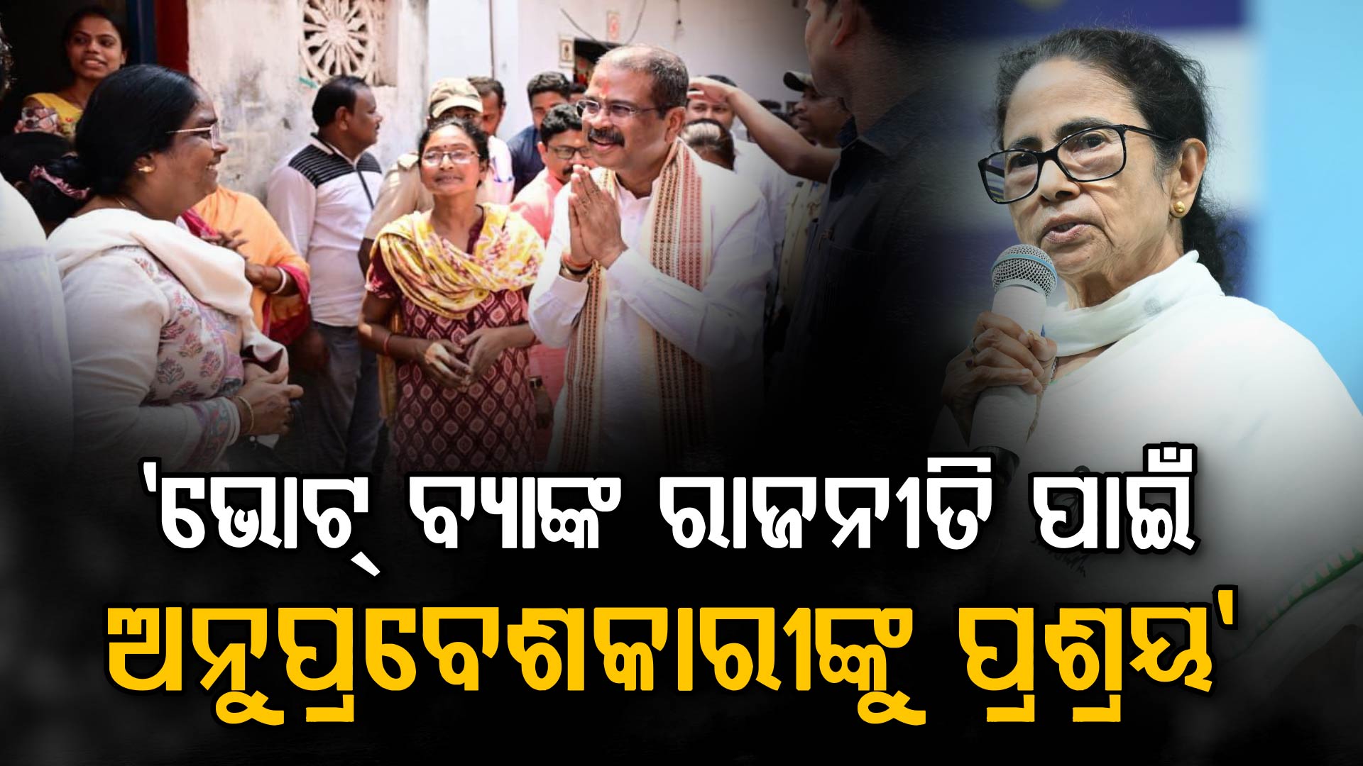 ବିଜେପି ସରକାର ଆସିଲେ ଦୁର୍ନୀତି ଓ ଅରାଜକତାରୁ ମୁକ୍ତ ହେବ ପଶ୍ଚିମବଙ୍ଗ: ଧର୍ମେନ୍ଦ୍ର ପ୍ରଧାନ