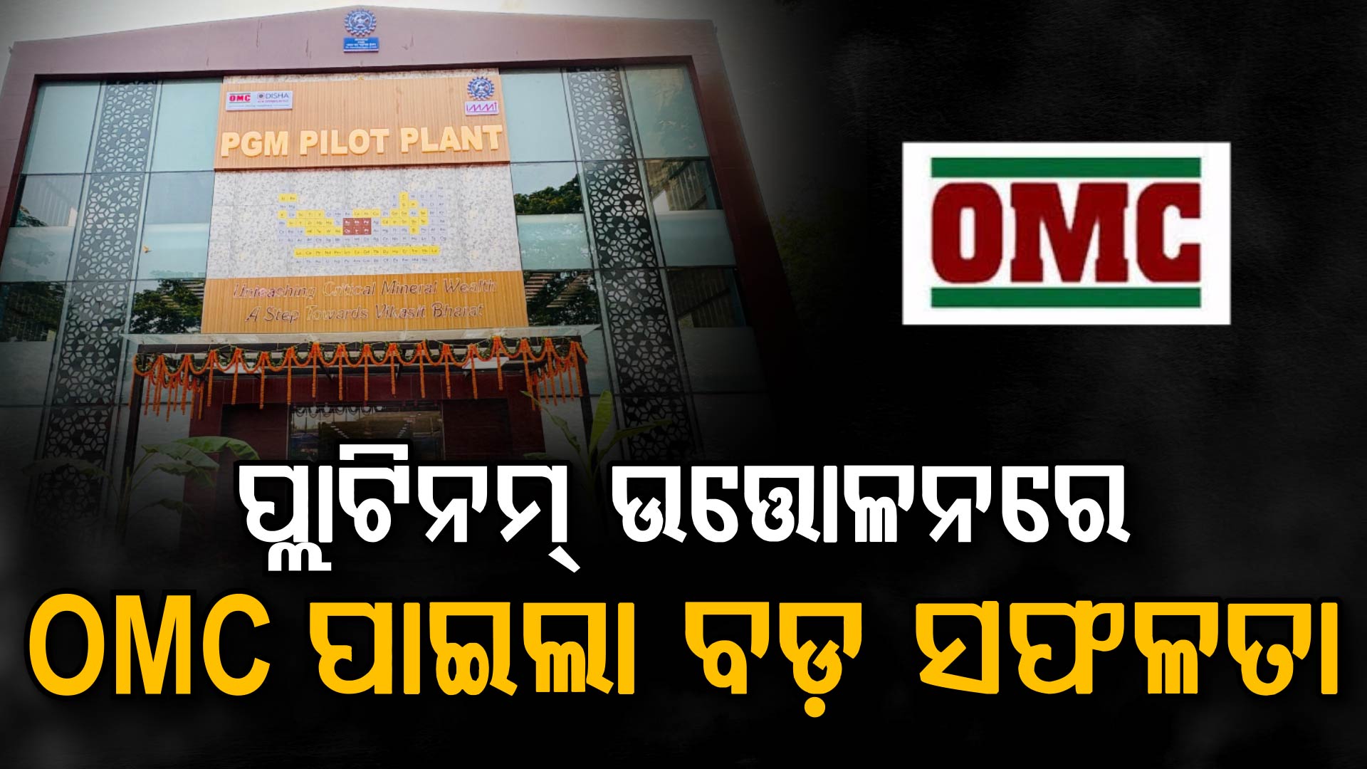 ପ୍ଲାଟିନମ୍ ଉତ୍ତୋଳନରେ ଓଏମସି ପାଇଲା ବଡ଼ ସଫଳତା