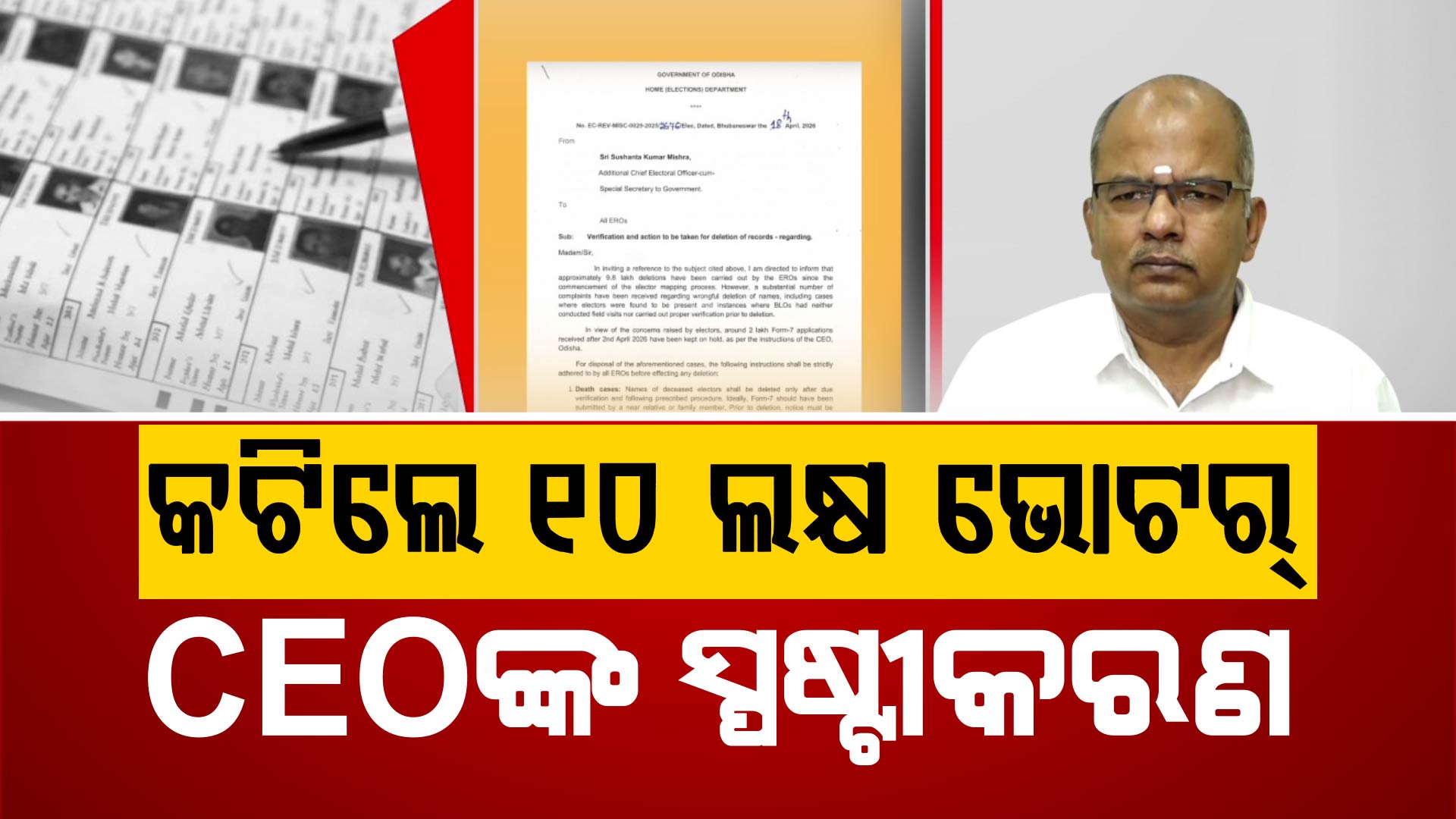 ଓଡ଼ିଶା ଭୋଟର ତାଲିକାରେ ବଡ଼ ଧରଣର ସଂଶୋଧନ; କଟିଲା ୯.୮ ଲକ୍ଷ ମତଦାତାଙ୍କ ନାଁ