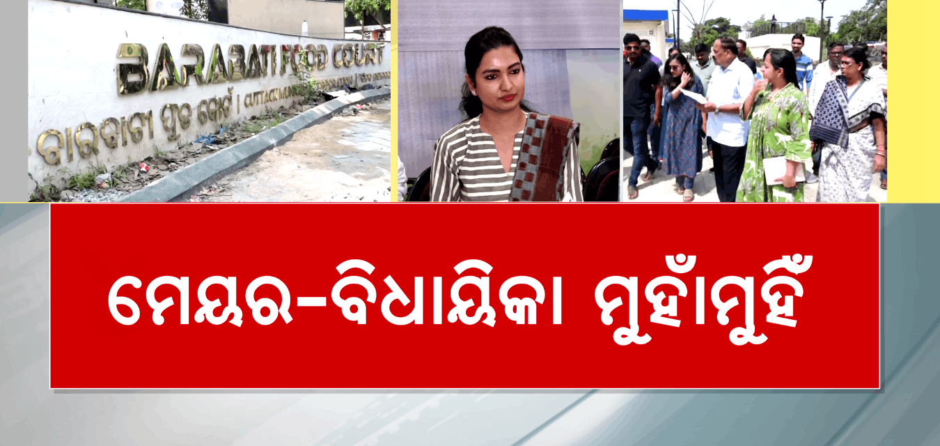 ଉଦଘାଟନ ପୂର୍ବରୁ ବାରବାଟୀ ଫୁଡ୍ କୋର୍ଟକୁ ନେଇ କଳି