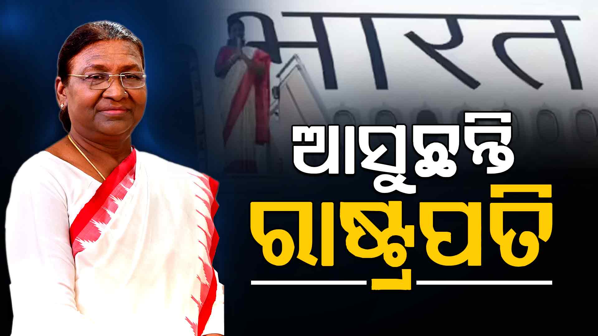 ଆଜି ଓଡ଼ିଶା ଆସୁଛନ୍ତି ରାଷ୍ଟ୍ରପତି; ପ୍ରଥମ ଥର ପାଇଁ ଏହି ସହରକୁ ଗସ୍ତ କରିବେ