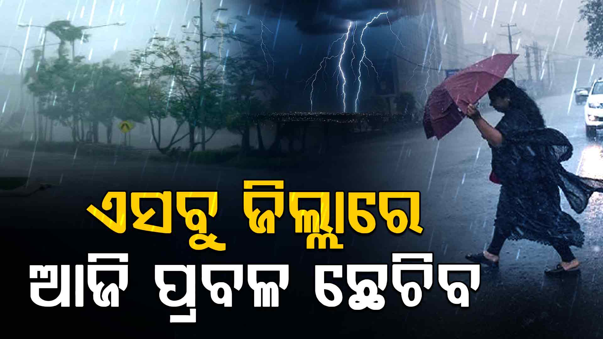ଆଗାମୀ ୨୪ ଘଣ୍ଟା ମଧ୍ୟରେ ପାଣିପାଗରେ ବଡ଼ ପରିବର୍ତ୍ତନ