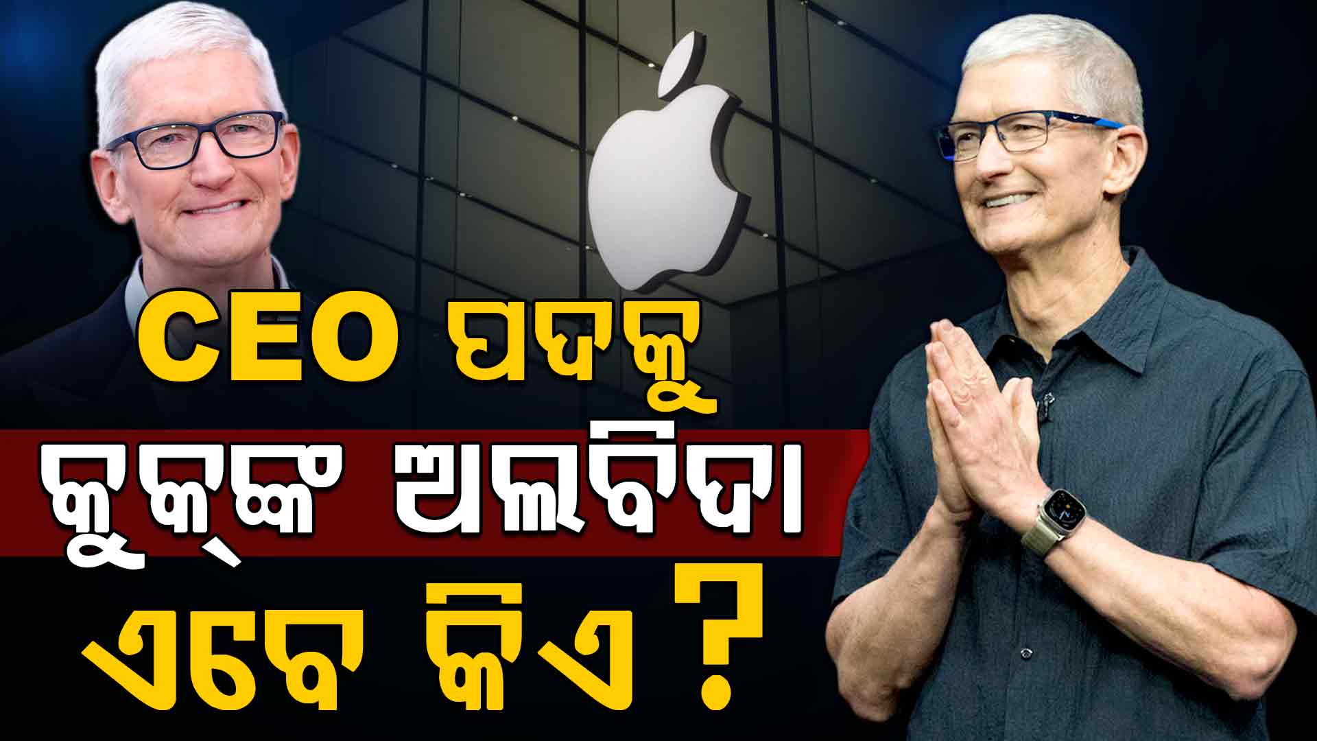 ହଠାତ୍ CEO ପଦକୁ ଟିମ କୁକଙ୍କ ଅଲବିଦା; Appleର ନେତୃତ୍ଵରେ ବଡ଼ ପରିବର୍ତ୍ତନ