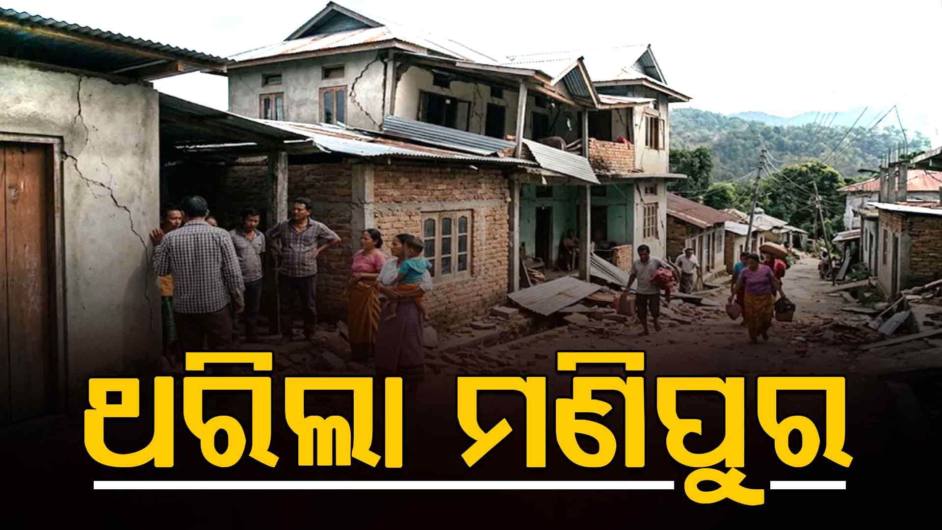 ସକାଳୁ ସକାଳୁ ମଣିପୁରରେ ୫.୨ ତୀବ୍ରତାର ଭୂକମ୍ପ ଅନୁଭୂତ 