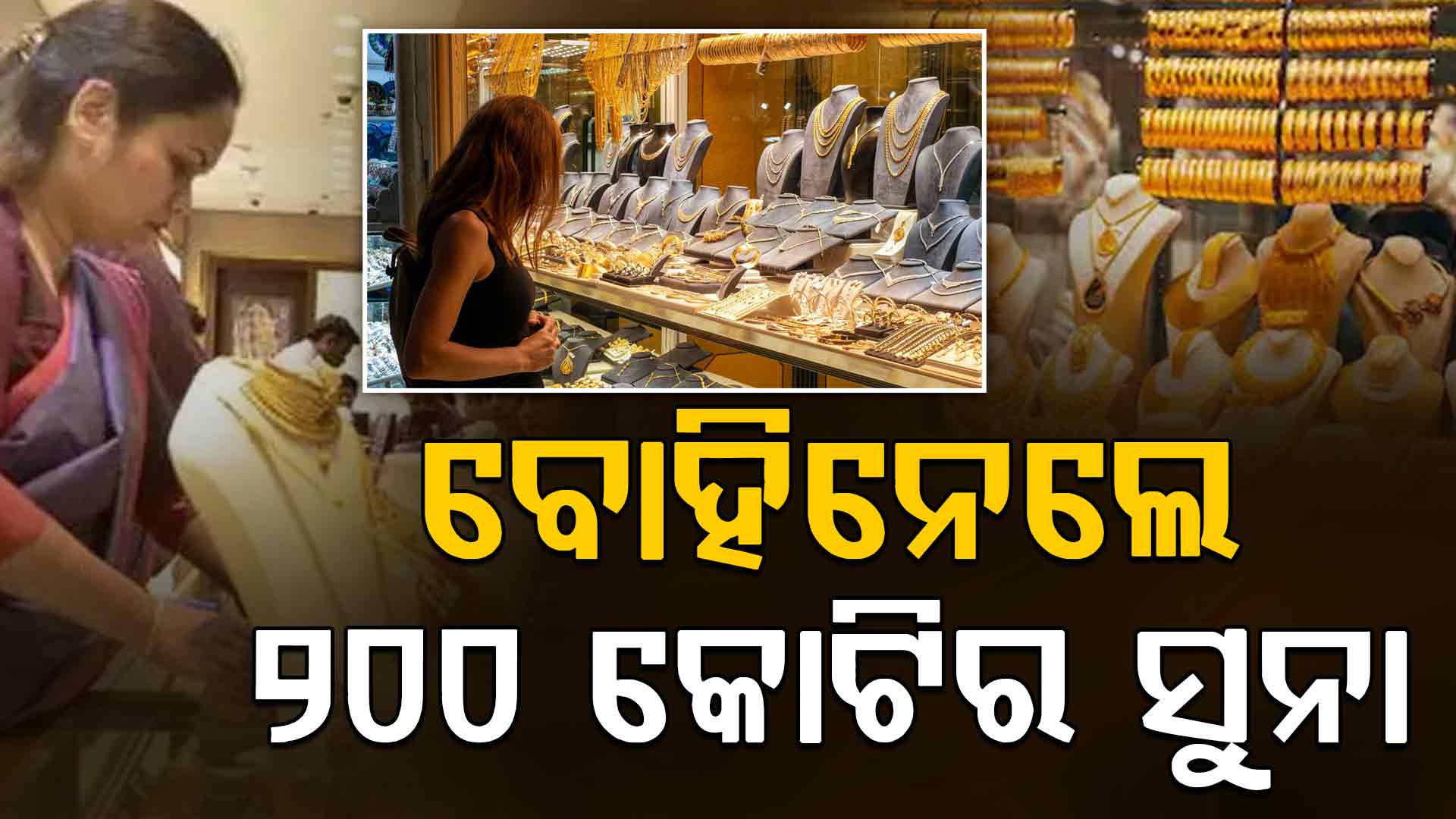 ଅକ୍ଷୟ ତୃତୀୟାରେ ରାଜ୍ୟରେ ୨୦୦ କୋଟିର ସୁନା ବିକ୍ରି ହେଲେ କାହିଁକି... 