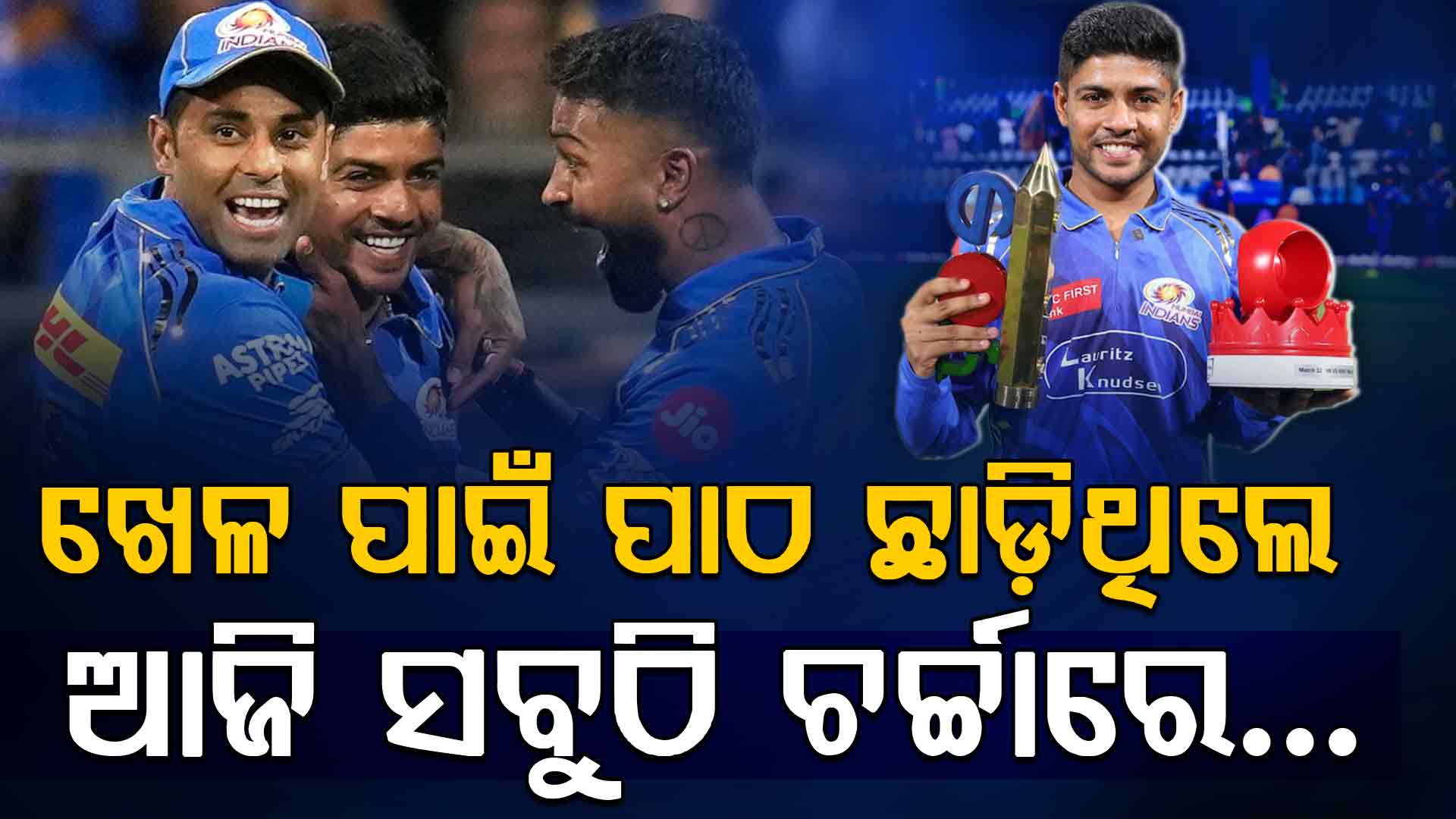 ₹୩୦ ବଦଳାଇଦେଲା ଭାଗ୍ୟ; ଅଶ୍ଵିନୀଙ୍କ ନାଁରେ କମ୍ପିଲା ଅହମ୍ମଦାବାଦ ଷ୍ଟାଡିୟମ