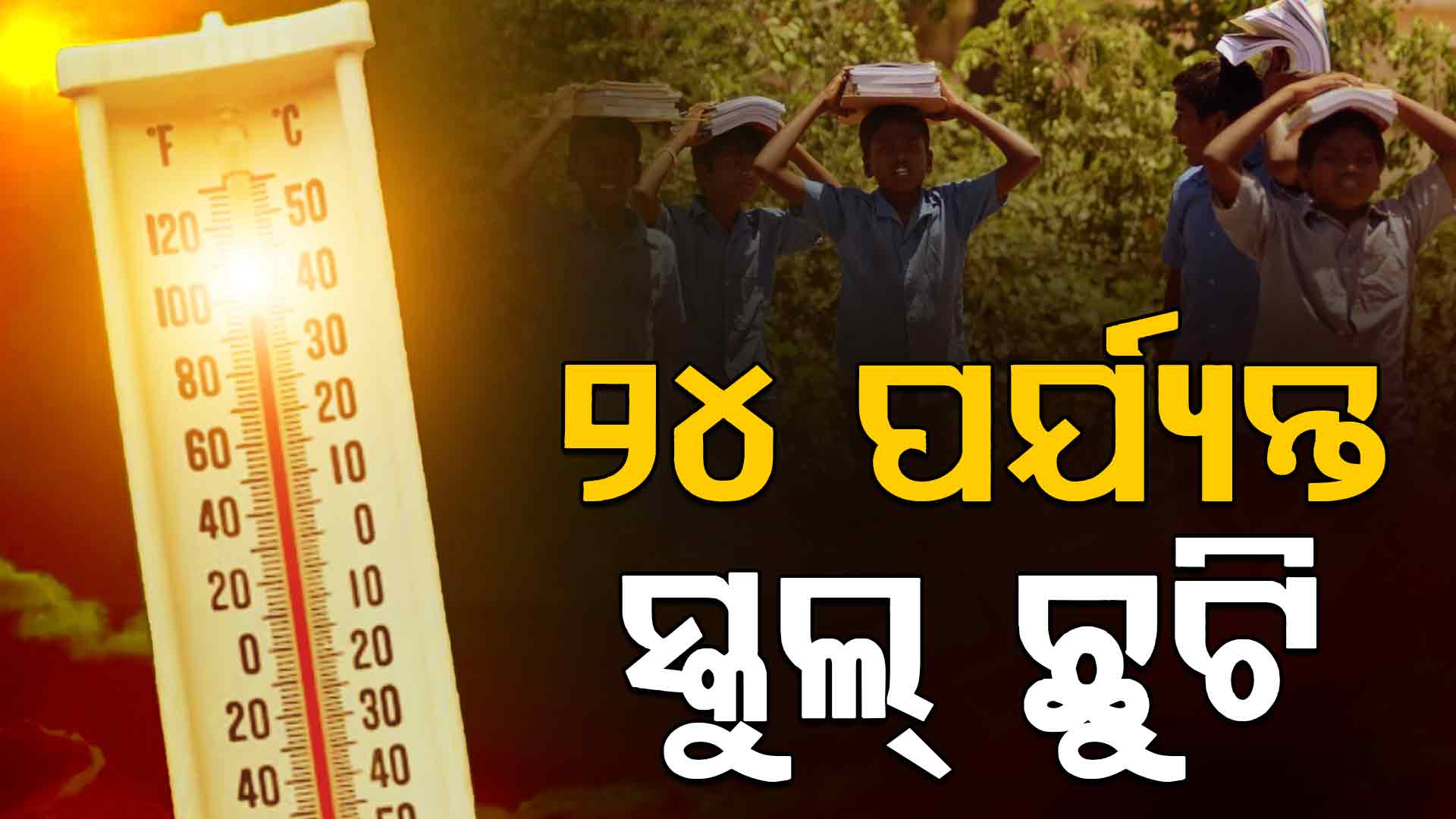 ଅସହ୍ୟ ଗରମ ସାଙ୍ଗକୁ ଗୁଳୁଗୁଳି; ୨୪ ପର୍ଯ୍ୟନ୍ତ ସମସ୍ତ ସ୍କୁଲ୍ ଛୁଟି ଘୋଷଣା