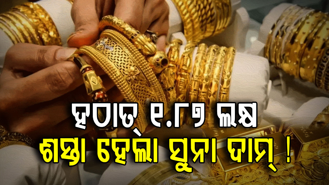 ପୁଣି କମିଲା ସୁନା ଓ ରୁପା ମୂଲ୍ୟ, ଆଜି ହିଁ କିଣିନିଅନ୍ତୁ ନହେଲେ ପୁଣି ବଢ଼ିଯିବ...