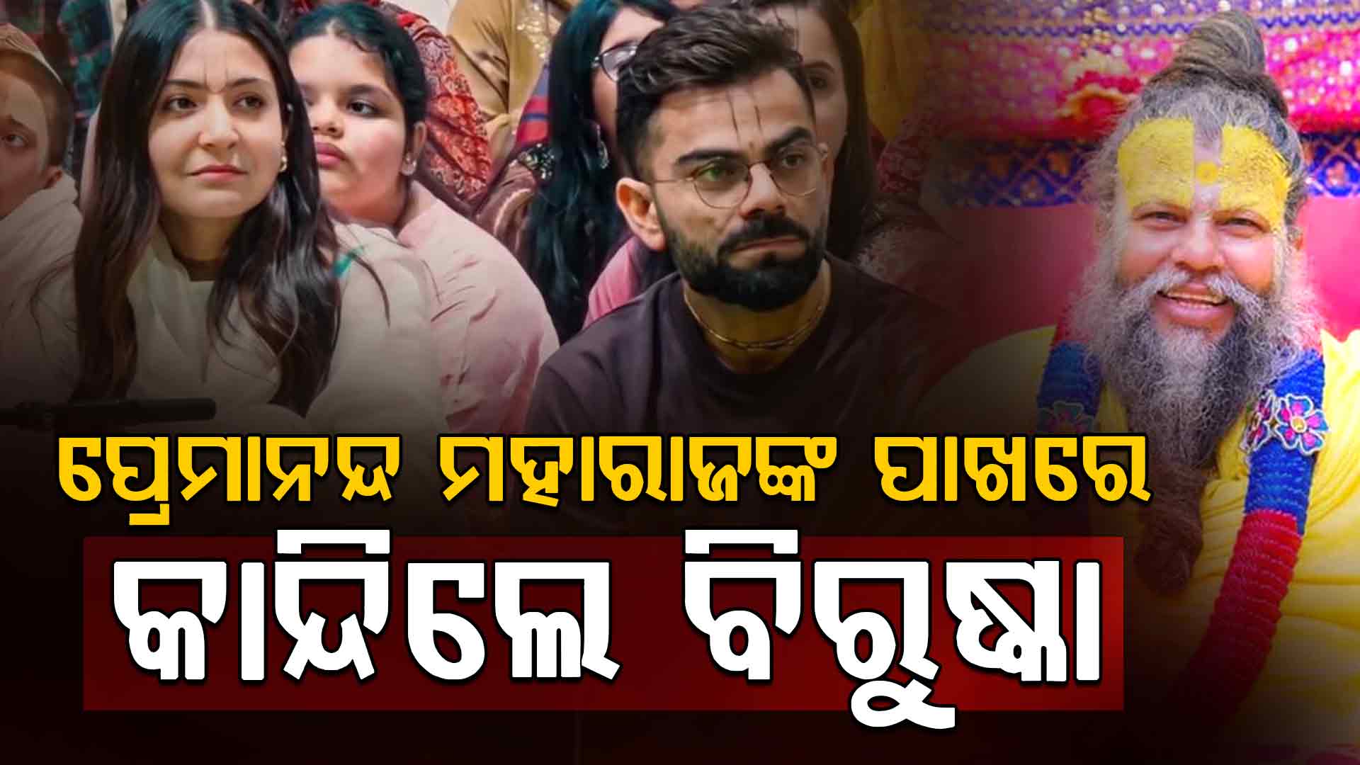 ପ୍ରେମାନନ୍ଦ ମହାରାଜଙ୍କ ଆଶୀର୍ବାଦ ନେବାକୁ ପହଞ୍ଚିଲେ ବିରାଟ-ଅନୁଷ୍କା