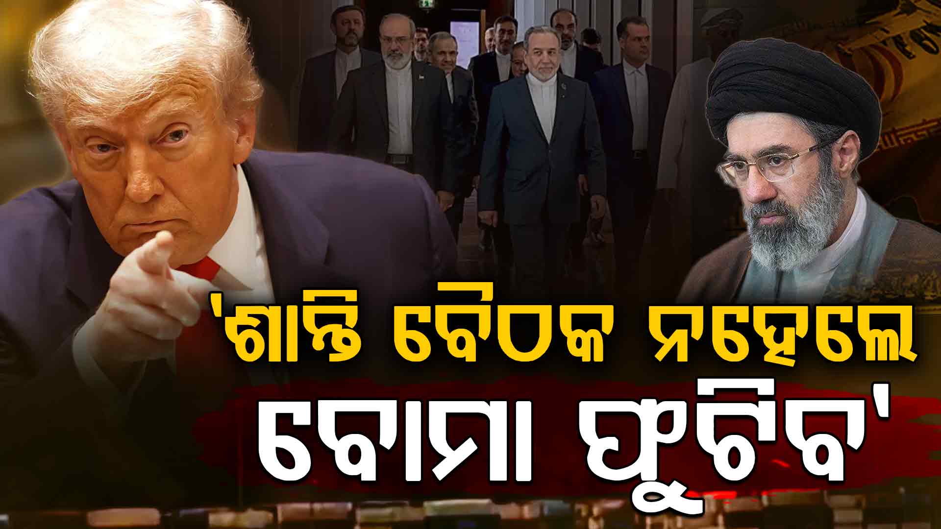 ଟ୍ରମ୍ପ ଦେଲେ ନୂଆ ଧମକ; ହସରେ ଉଡ଼ାଇଦେଲା ଇରାନ, କହିଲା ଆମେ ବି ରେଡି..