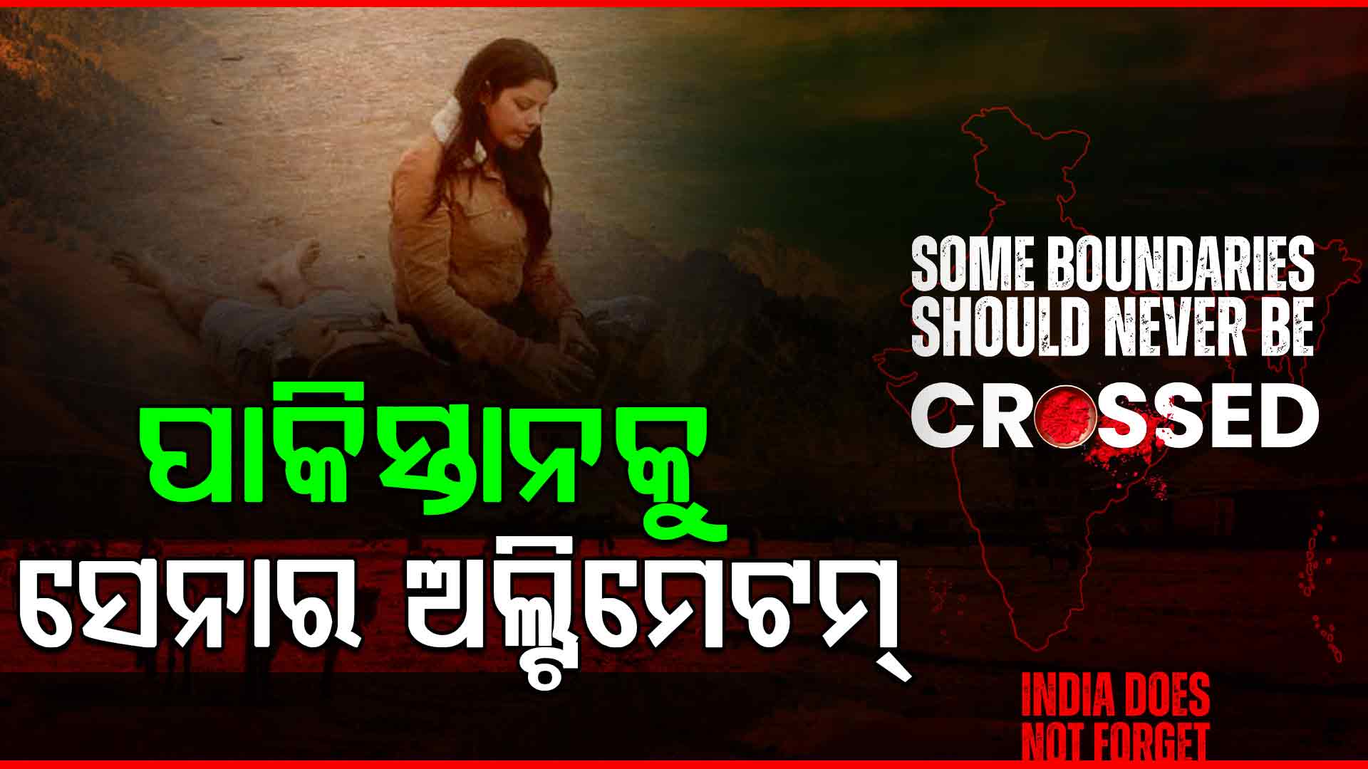 'କିଛି ସୀମା କେବେ ଲଂଘିବା ଅନୁଚିତ୍...'; ପହଲଗାମ ଆକ୍ରମଣକୁ ବର୍ଷେ ପୂର୍ତ୍ତିରେ ଆତଙ୍କବାଦୀଙ୍କୁ କଡ଼ା ବାର୍ତ୍ତା