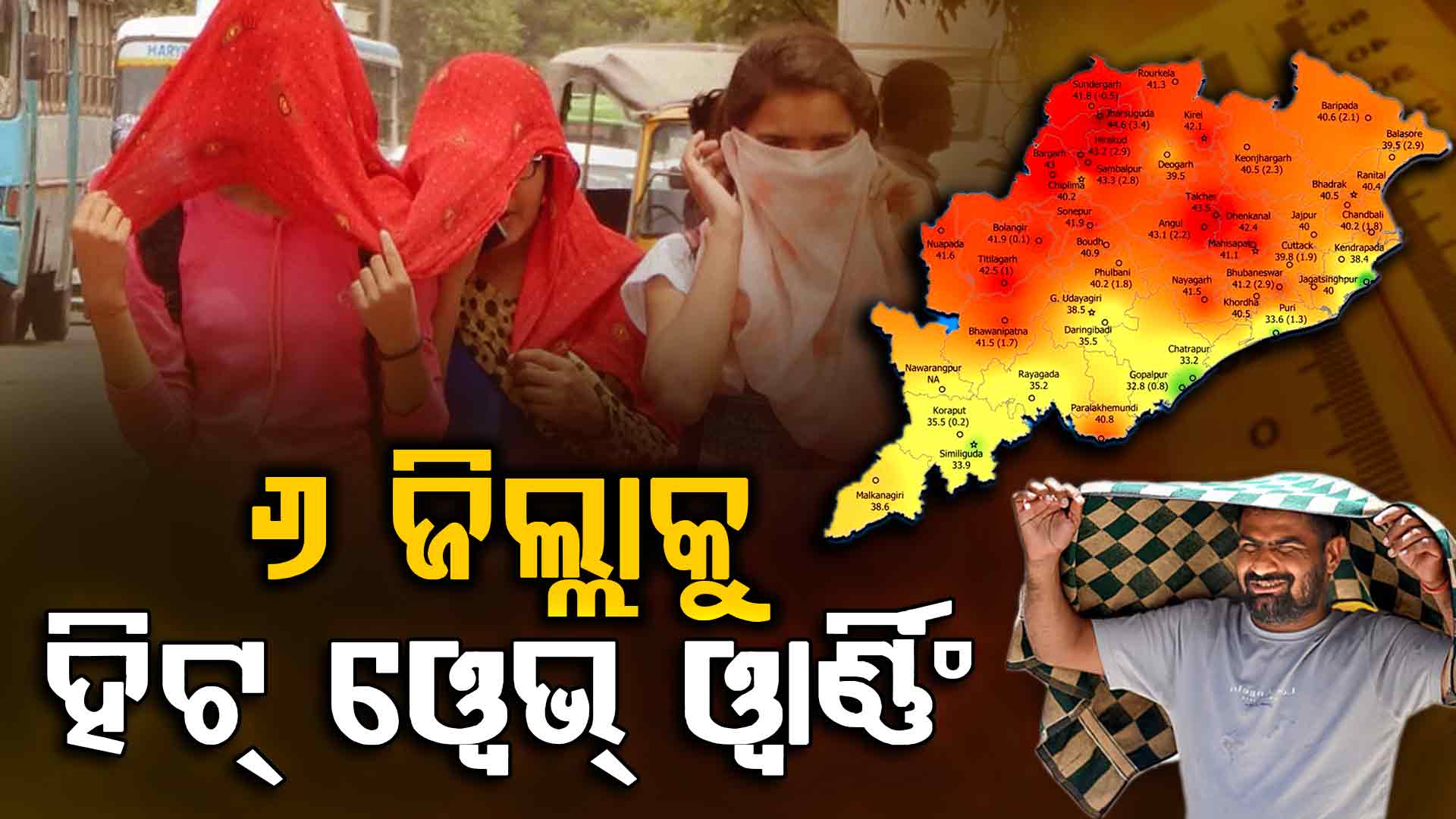 ଡହ ଡହ ଖରାରେ ଶିଝୁଛି ସାରା ଓଡ଼ିଶା, ୬ ଜିଲ୍ଲାକୁ ହିଟ୍‌ ଓ୍ବେଭ୍‌ ଓ୍ବାର୍ଣ୍ଣିଂ