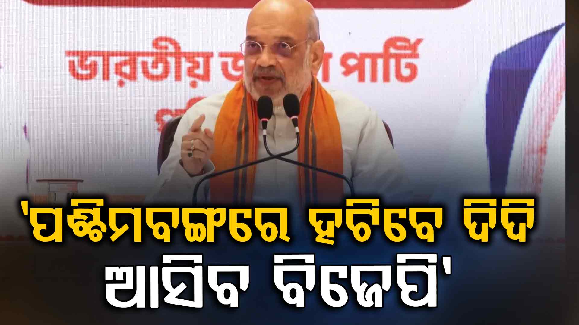 'ପଶ୍ଚିମବଙ୍ଗରେ ହଟିବେ ଦିଦି, ପ୍ରଥମ ପର୍ଯ୍ୟାୟର ୧୫୨ ସିଟ୍‌ରୁ ୧୧୦ ଜିତିବ ବିଜେପି'