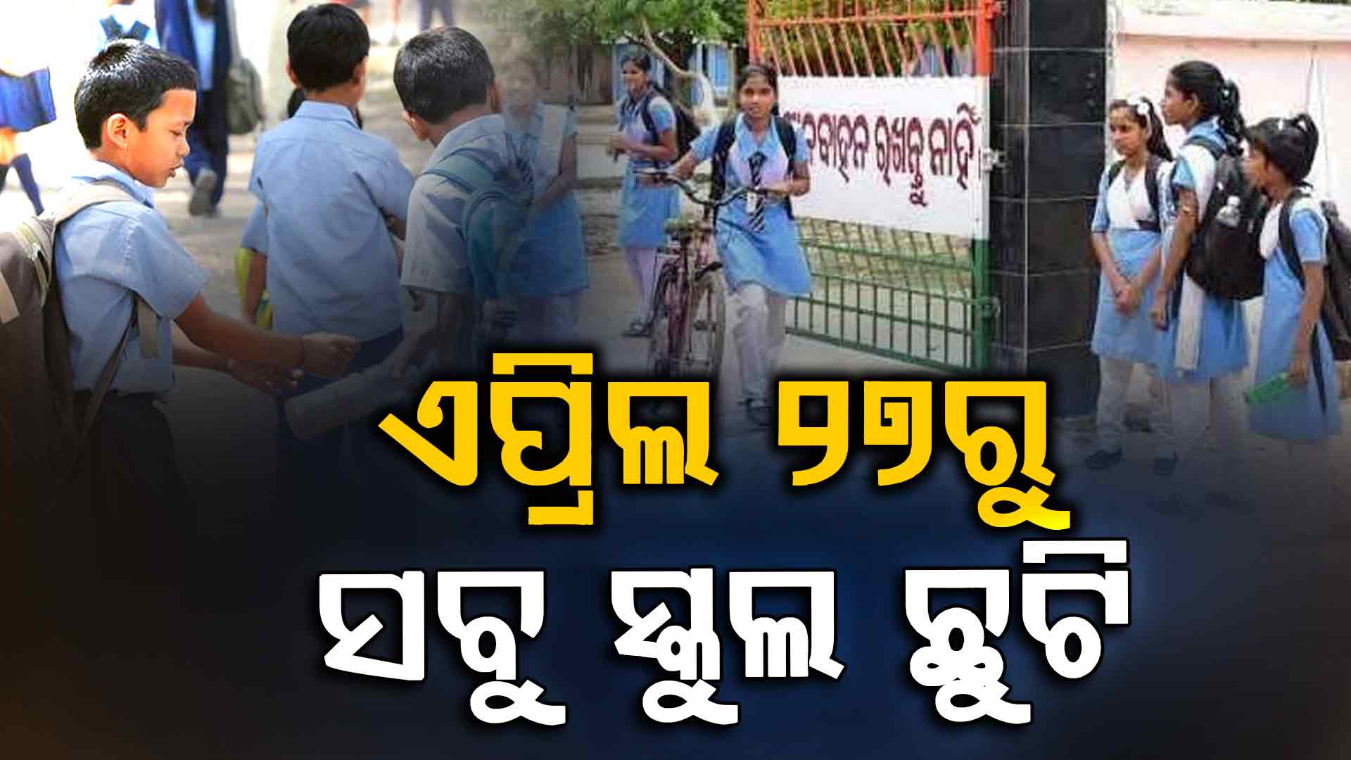 ଆଗୁଆ ଖରାଛୁଟି ଘୋଷଣା କଲେ ମୁଖ୍ୟମନ୍ତ୍ରୀ, ଖୁସିରେ ନାଚୁଛନ୍ତି ସ୍କୁଲ ଛାତ୍ରଛାତ୍ରୀ