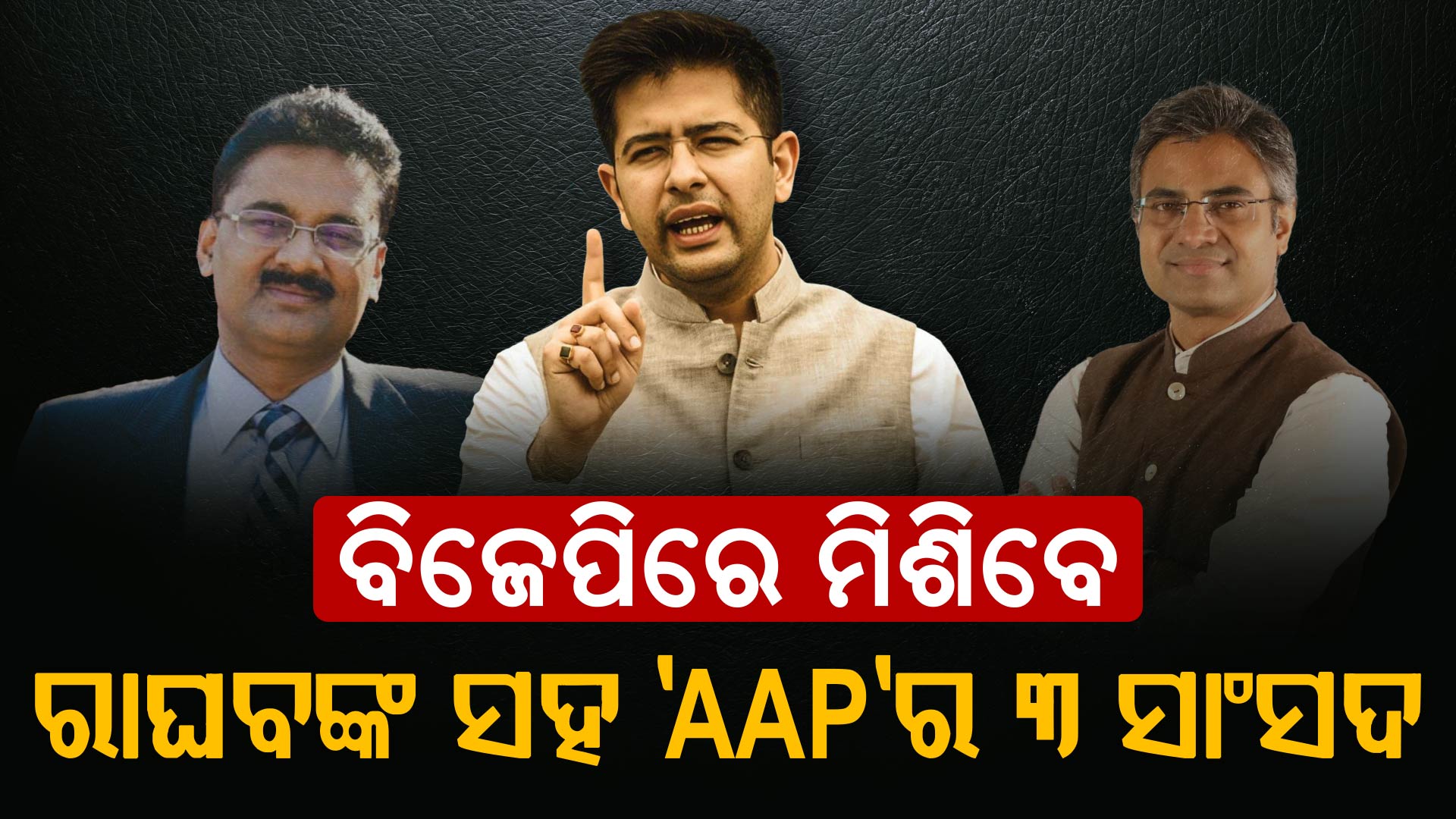 ଆମ୍‌ ଆଦମୀ ପାର୍ଟିରୁ ରାଘବ ଚଢ଼ାଙ୍କ ଇସ୍ତଫା; ୩ ସାଂସଦଙ୍କ ସହ ବିଜେପିରେ ମିଶିବେ