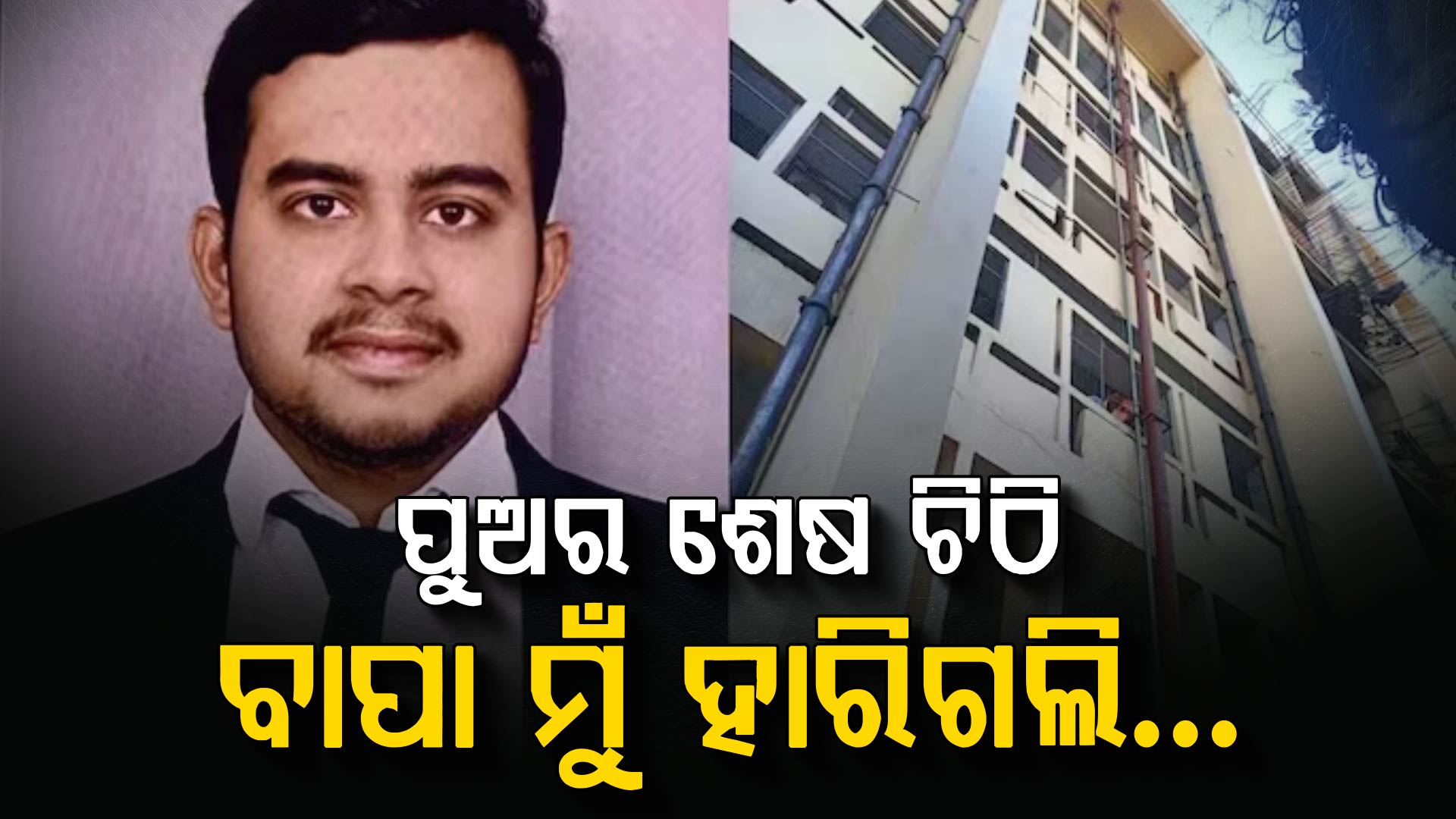 ପୁଅକୁ ବାପା ଦେଉଥିଲେ ଅତ୍ୟାଚାର: ଚିଠି ଲେଖି ୫ ମହଲା କୋଠାରୁ ଡେଇଁ କଲା ଆତ୍ମହତ୍ୟା