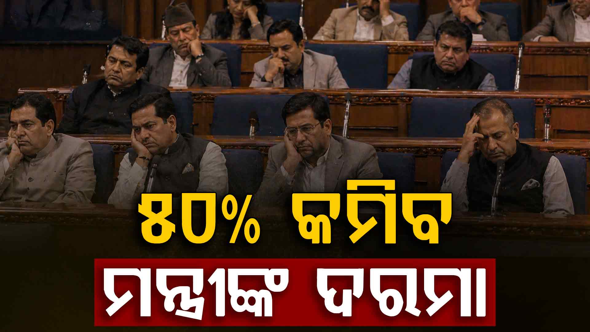 ମନ୍ତ୍ରୀମାନଙ୍କ କଟିଯିବ ଅଧା ଦରମା; କାହିଁକି ଏମିତି ନିଷ୍ପତ୍ତି ନେଲେ ସରକାର ?