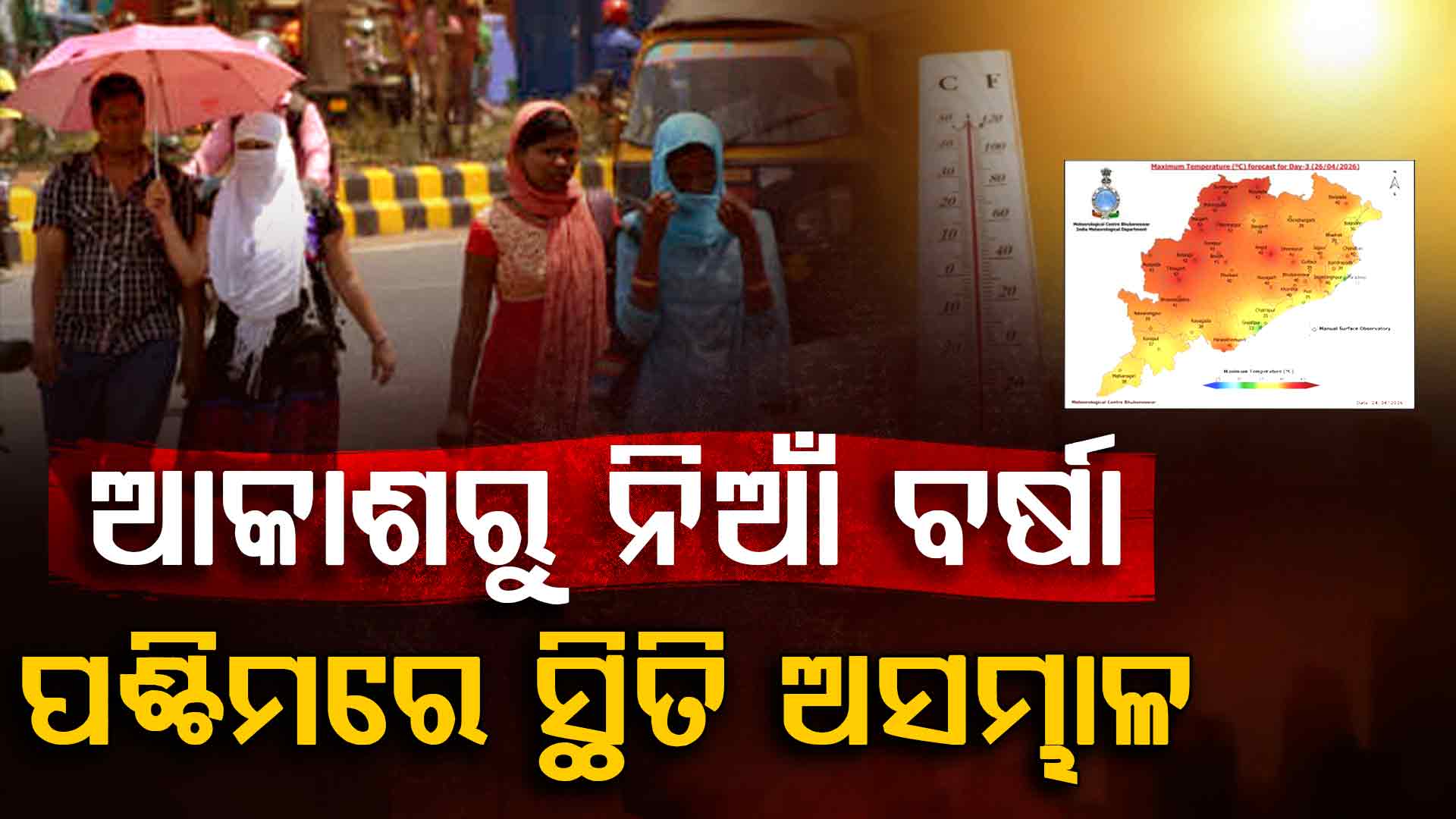 ରାଜ୍ୟରେ ୪୫ ଡିଗ୍ରୀ ମୁହାଁ ପାରଦ, ୧୩ ଜିଲ୍ଲାକୁ ଗରମ ଗୁଳୁଗୁଳି ନେଇ ଆଲର୍ଟ