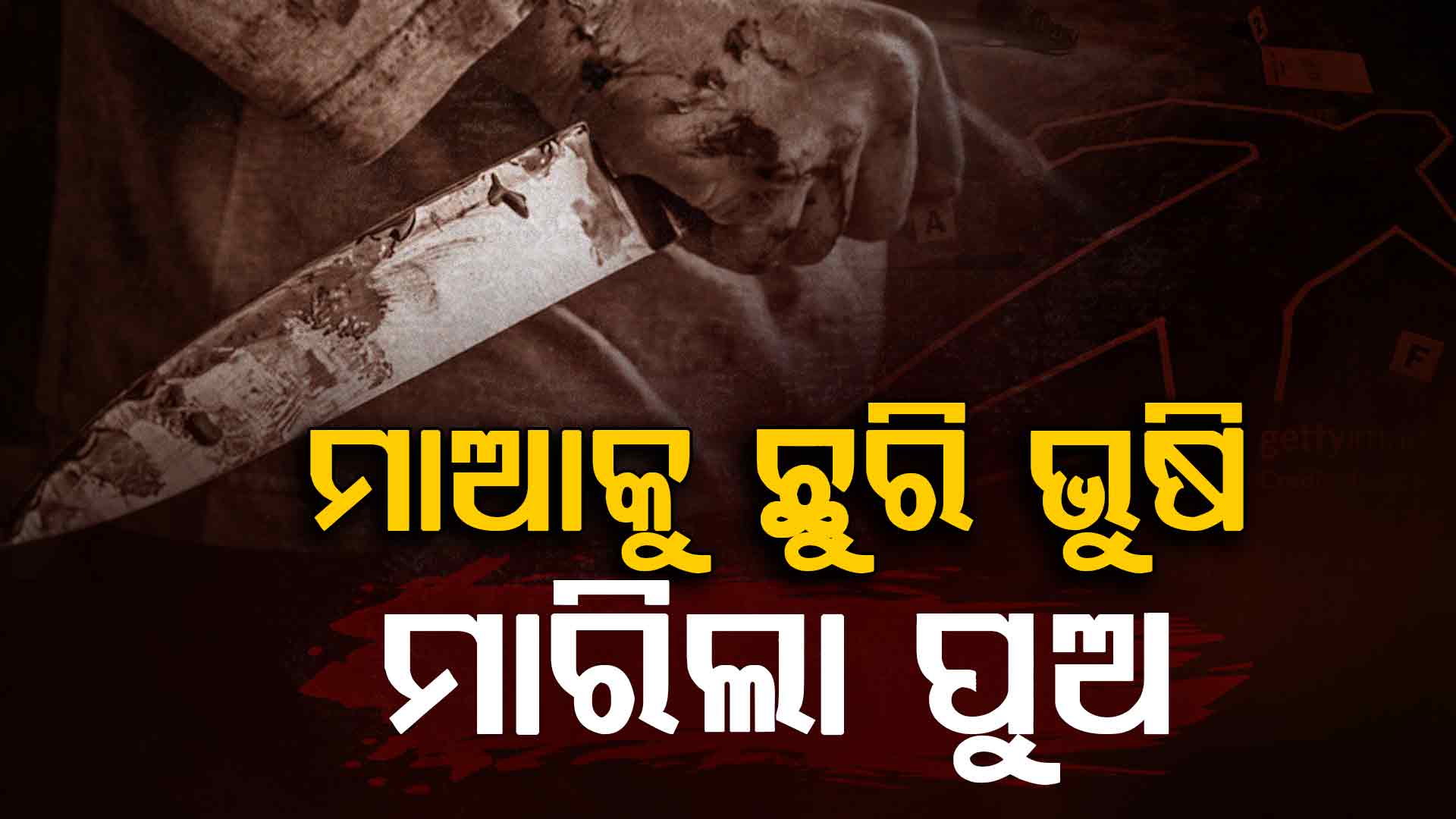 ମାଆକୁ ମାରି ପୋଲିସ ପାଖରେ ଆତ୍ମସମର୍ପଣ କଲା ପୁଅ