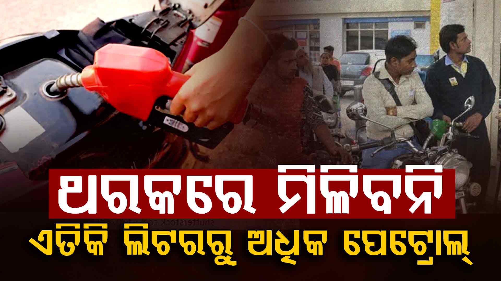 ବିପୁଳ ପରିମାଣର ପେଟ୍ରୋଲ୍ ଓ ଡିଜେଲ୍ ବିକ୍ରି ଉପରେ କଟକଣା