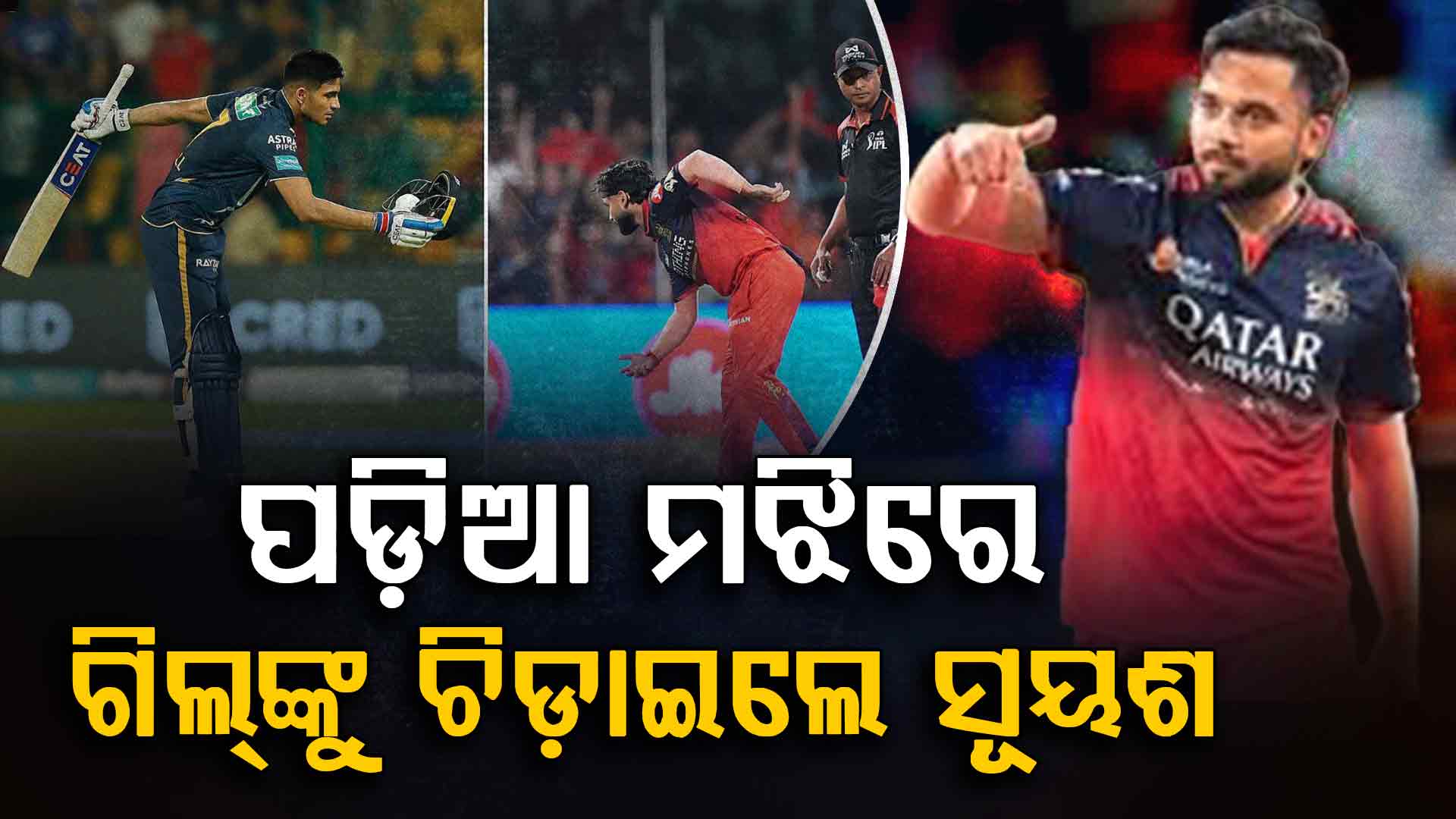 ସୂୟଶ ଶର୍ମା vs ଶୁବମନ ଗିଲ୍: ଆଉଟ୍ ପରେ ଏମିତି ଚିଡ଼ାଇଲେ ଯେ ସବୁଠି ଚର୍ଚ୍ଚା