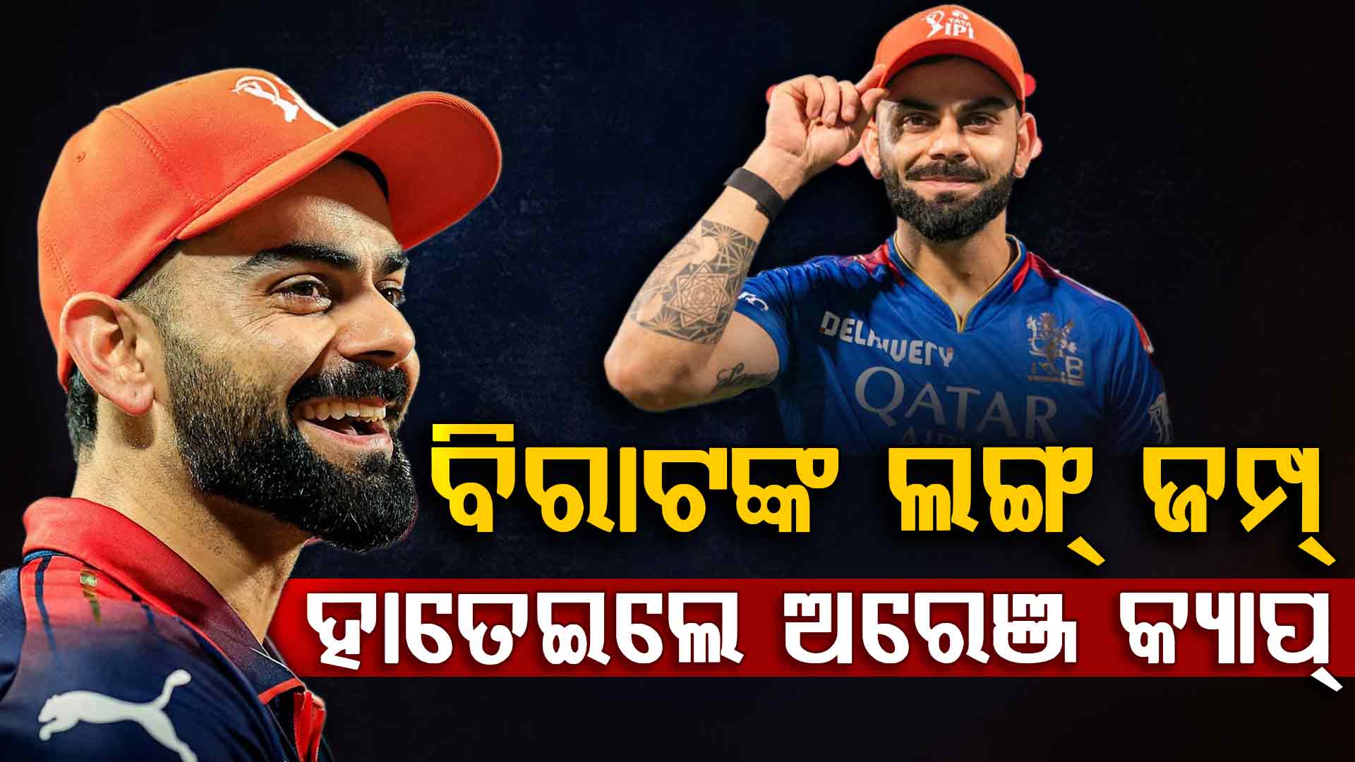 ଯୁବବର୍ଗଙ୍କୁ ପଛରେ ପକାଇ ଅରେଞ୍ଜ କ୍ୟାପ୍ ପିନ୍ଧିଲେ ବିରାଟ; ଜାଣନ୍ତୁ ରେସରେ କିଏ ?