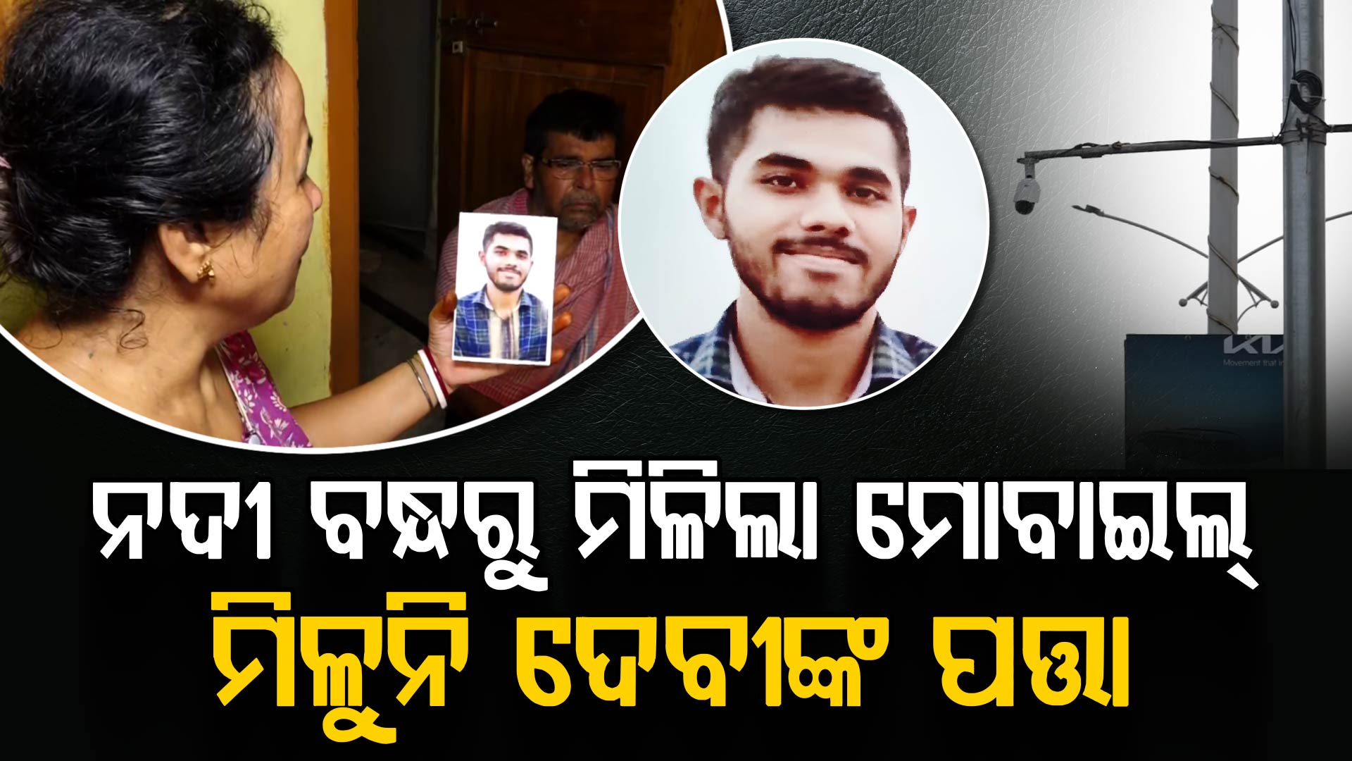 କଟକରେ କାମ କରୁନି CCTV; ୫ ଦିନ ହେଲା ମିଳୁ ନାହାନ୍ତି ମେଧାବୀ ଛାତ୍ର