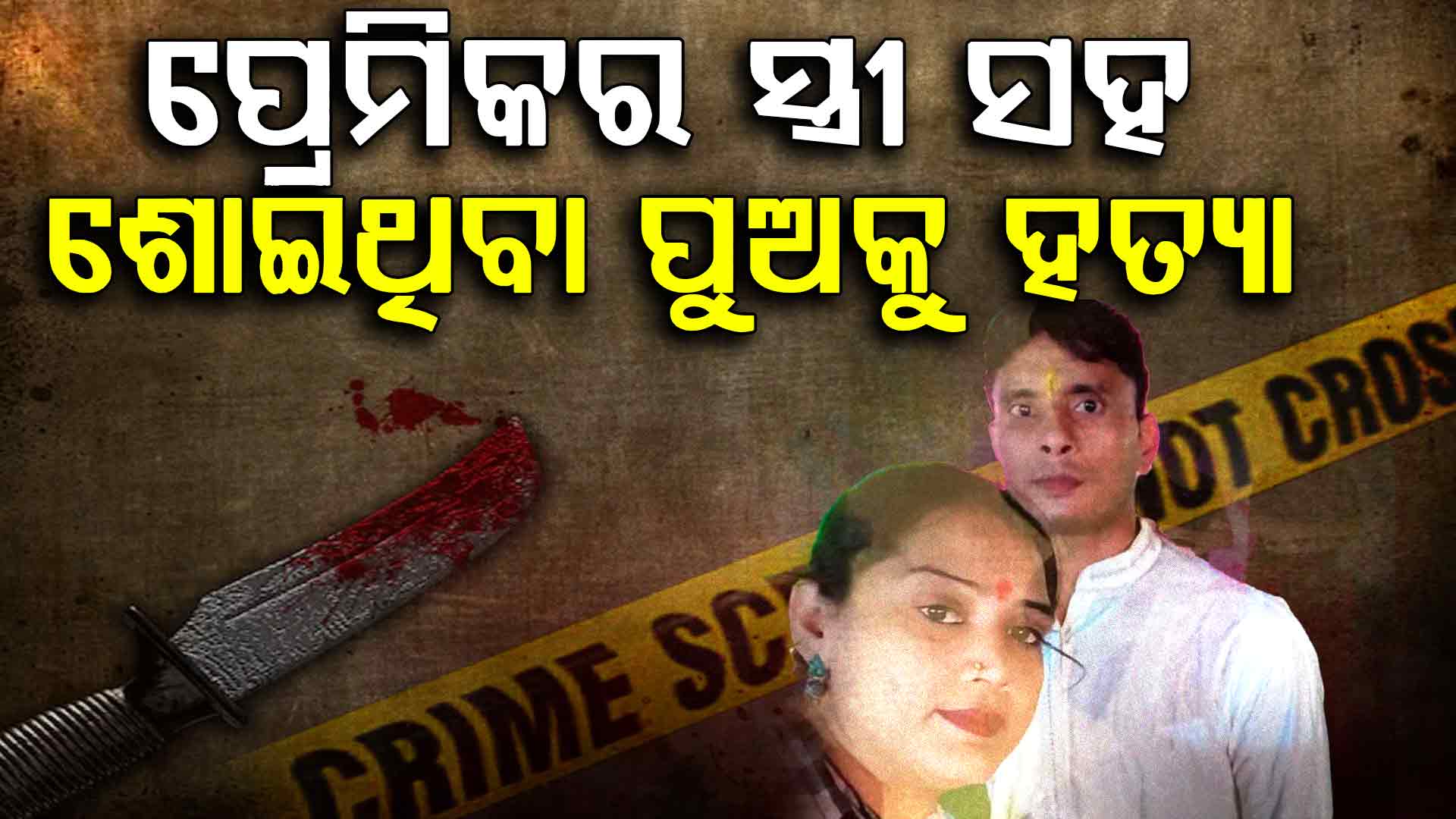 କନଷ୍ଟେବଳ ପ୍ରେମିକ ନଥିବା ବେଳେ ଘରେ ପଶିଲା; ସ୍ତ୍ରୀ ସହ ୩ ଛୁଆଙ୍କୁ ଛୁରି ଭୁସିଲା