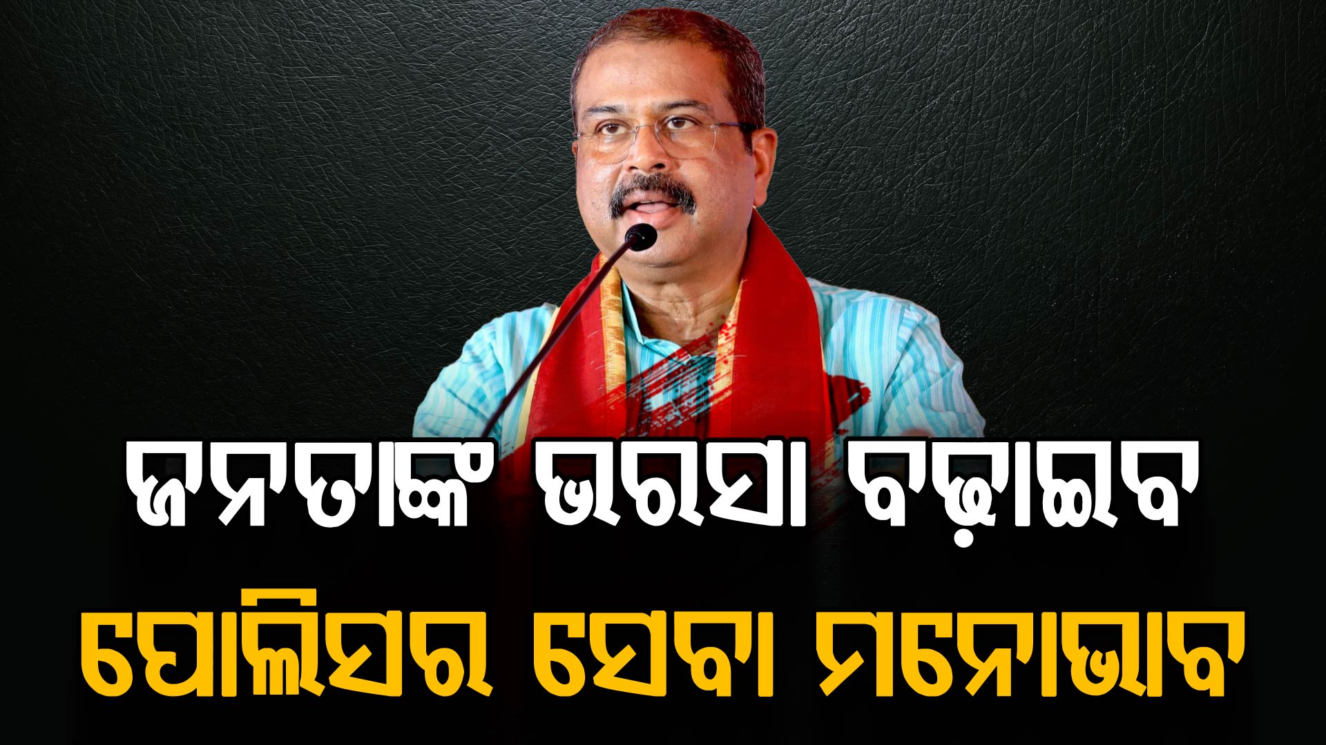 ଅନୁଗୋଳ ଜିଲ୍ଲା ପୋଲିସର 'ବଣ୍ଟନ ମେଳା'ରେ ଯୋଗଦେଲେ କେନ୍ଦ୍ର ଶିକ୍ଷା ମନ୍ତ୍ରୀ