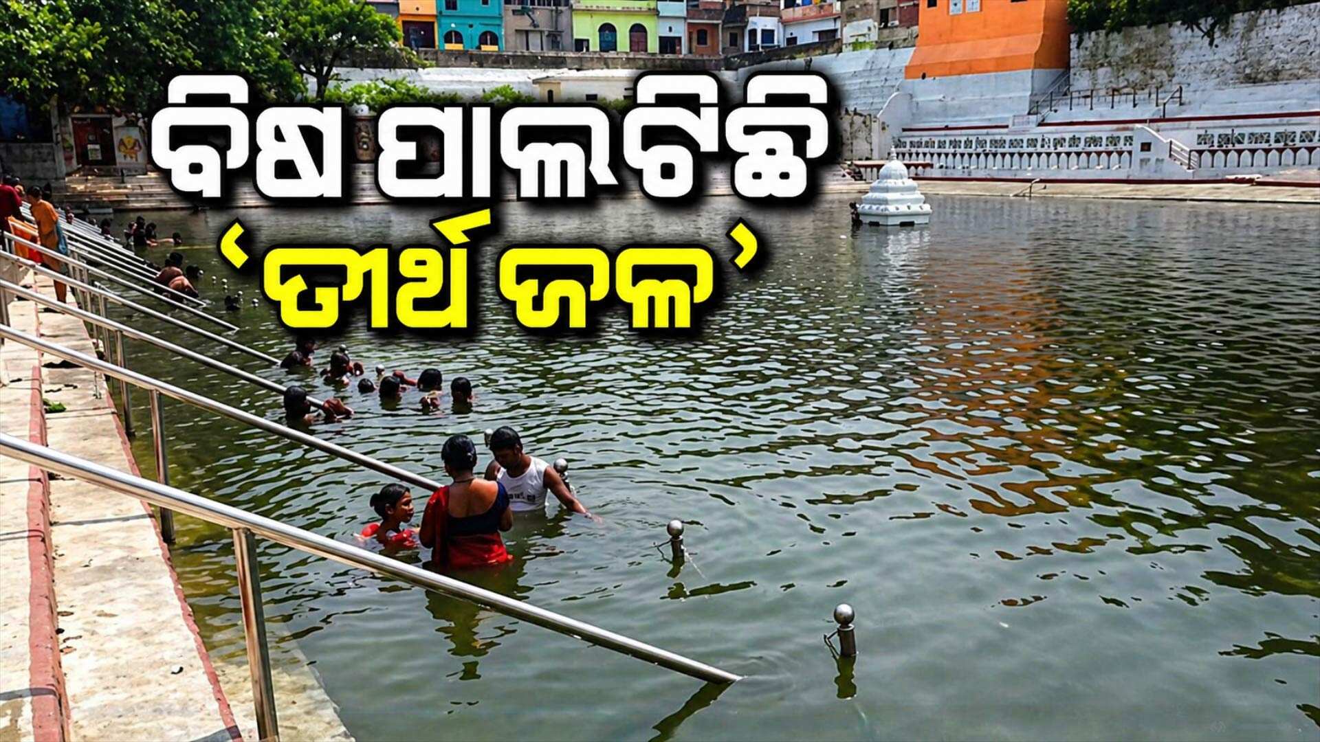 ଶ୍ରୀକ୍ଷେତ୍ରରେ ବିଷ ପାଲଟିଛି 'ତୀର୍ଥ ଜଳ', ପୁଣ୍ୟ ପରିବର୍ତ୍ତେ ରୋଗ ବାଣ୍ଟୁଛି ତୀର୍ଥ ପୁଷ୍କରିଣୀ