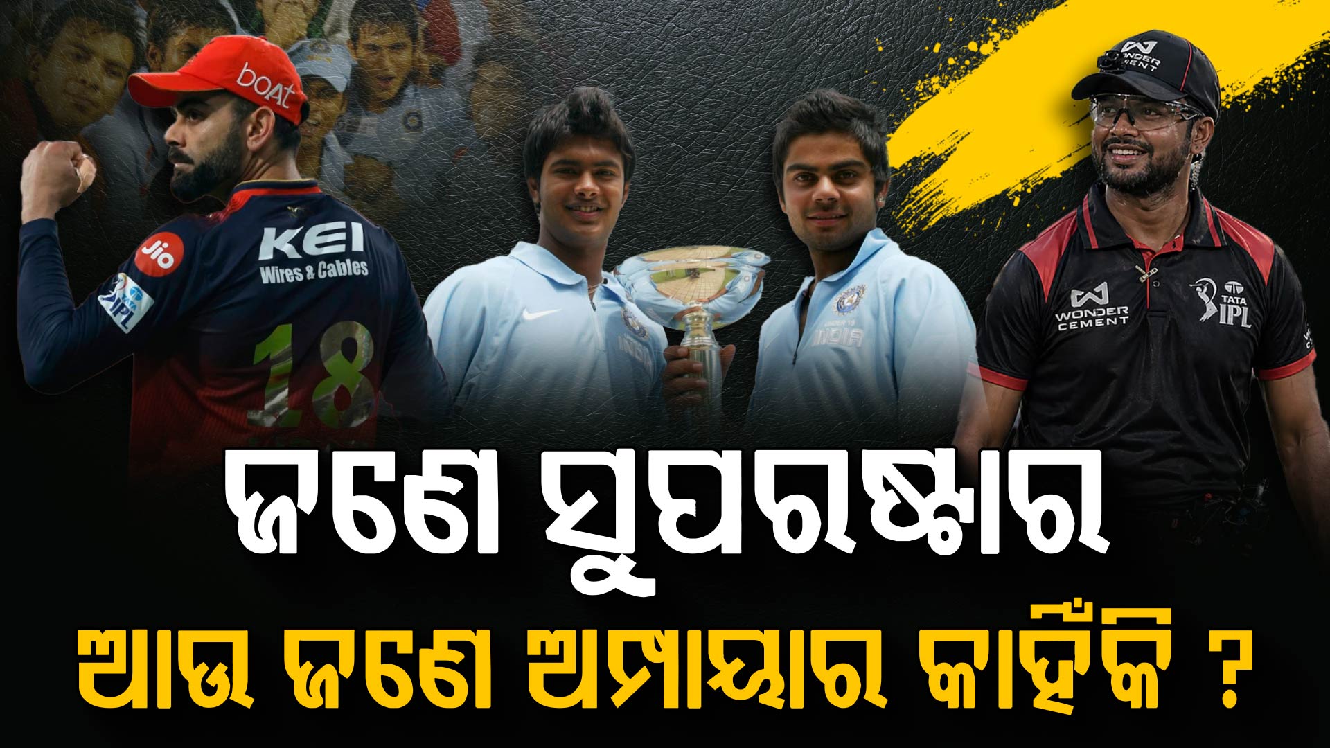 କୋହଲିଙ୍କୁ ଜିତାଇଥିଲେ ବିଶ୍ୱକପ…ଆଉ ଏବେ ଆଇପିଏଲ-୧୮ ସିଜନର ଅମ୍ପାୟାର