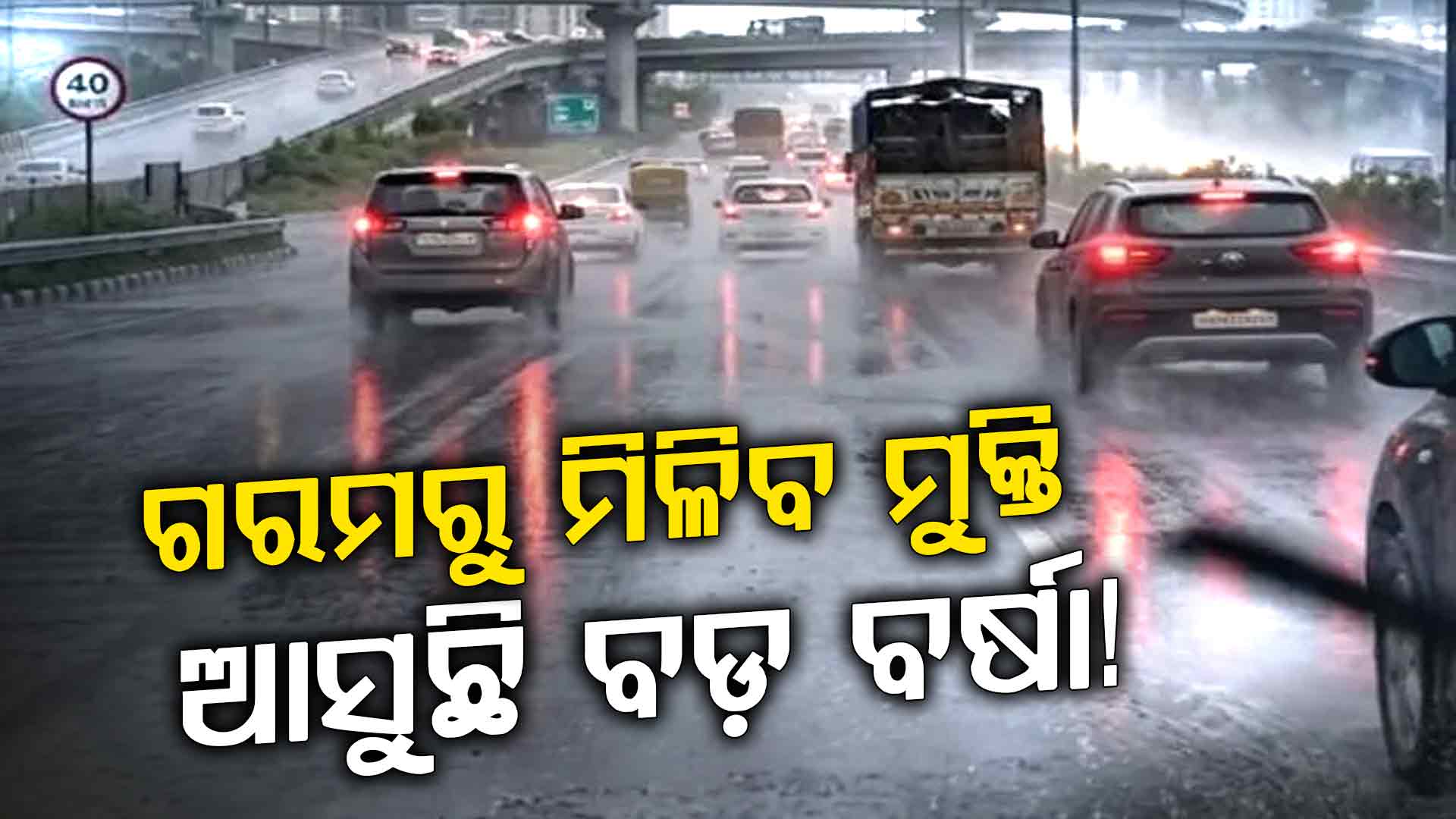 IMD ଆଲର୍ଟ…ଗରମରୁ ମିଳିବ ମୁକ୍ତି! ଦେଶର ଅନେକ ରାଜ୍ୟରେ ବର୍ଷା ସତର୍କତା ଜାରି