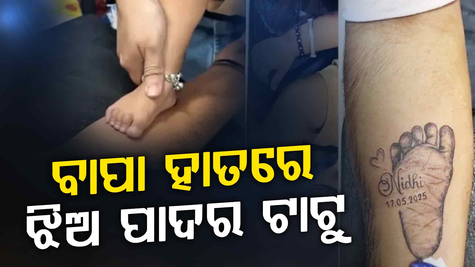 ଝିଅ ପାଇଁ ବାପାର ଅଦ୍ଭୁତ ଭଲପାଇବା…ହାତରେ କରାଇଲେ ପାଦ ଚିହ୍ନର ଟାଟୁ