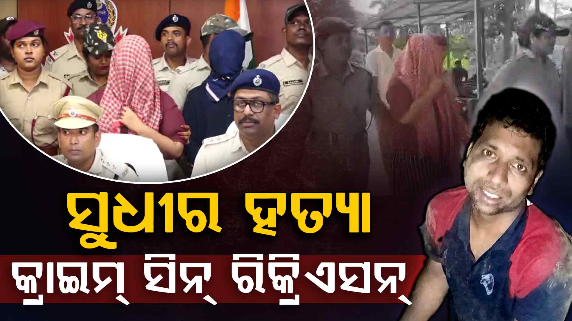 ବ୍ରହ୍ମପୁର ପ୍ଲଟ ବ୍ୟବସାୟୀ ସୁଧୀର ପାତ୍ର ହତ୍ୟା ମାମଲାରେ ଆଜି ସିନ୍ ରିକ୍ରିଏସନ୍