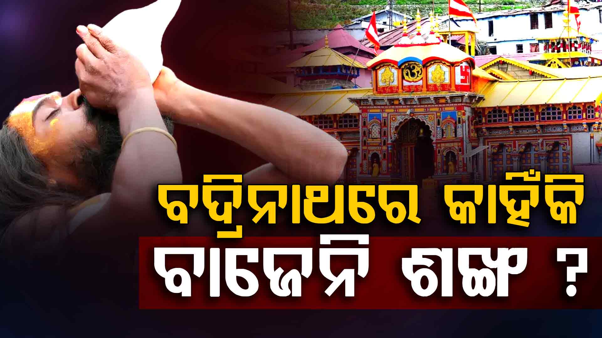 ବଦ୍ରିନାଥ ମନ୍ଦିରର ଅଜଣା ପରମ୍ପରା: ଶଙ୍ଖ ନ ବଜାଇବା ପଛରେ ରହିଛି ବଡ଼ ରହସ୍ୟ 